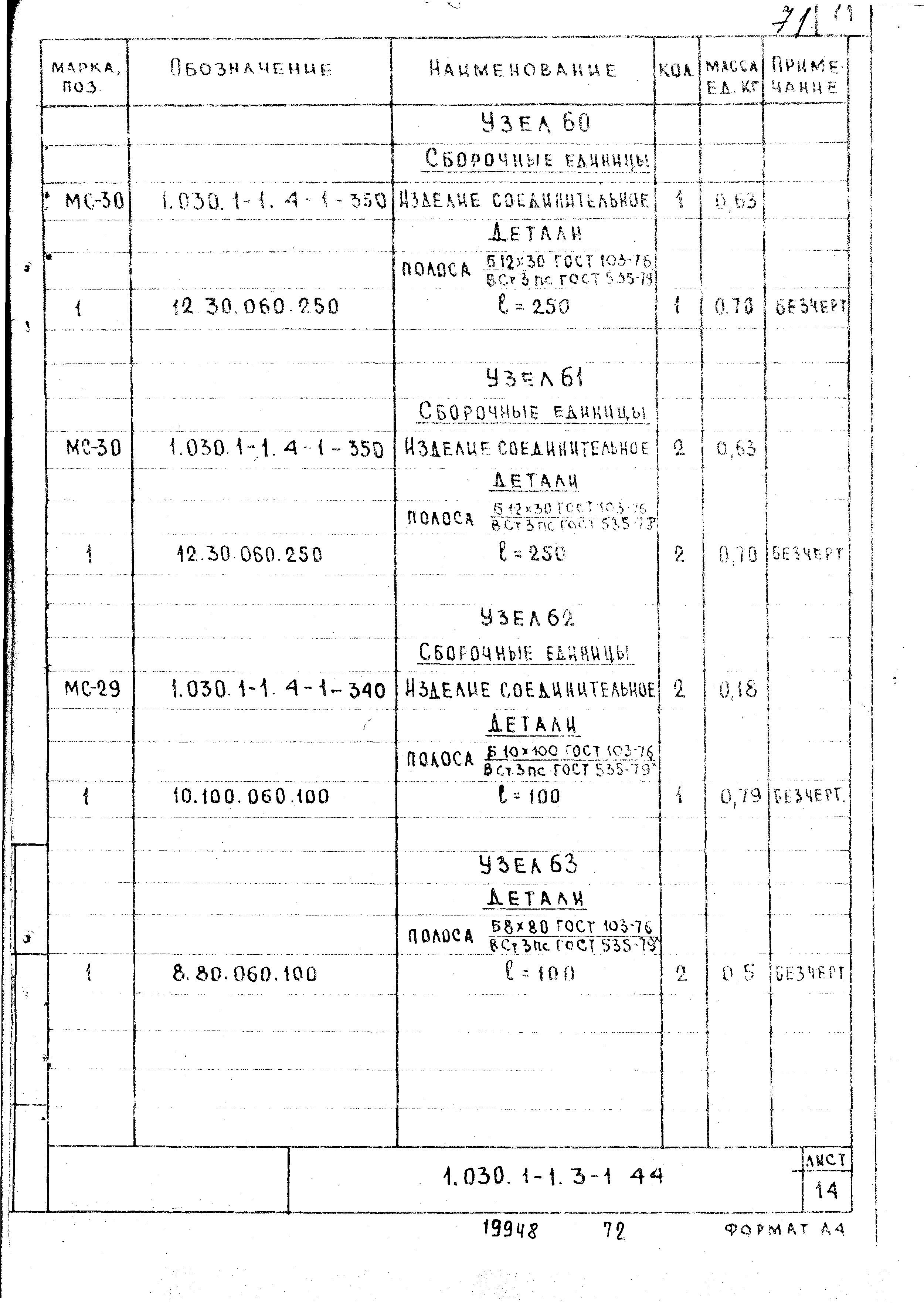 Серия 1.030.1-1