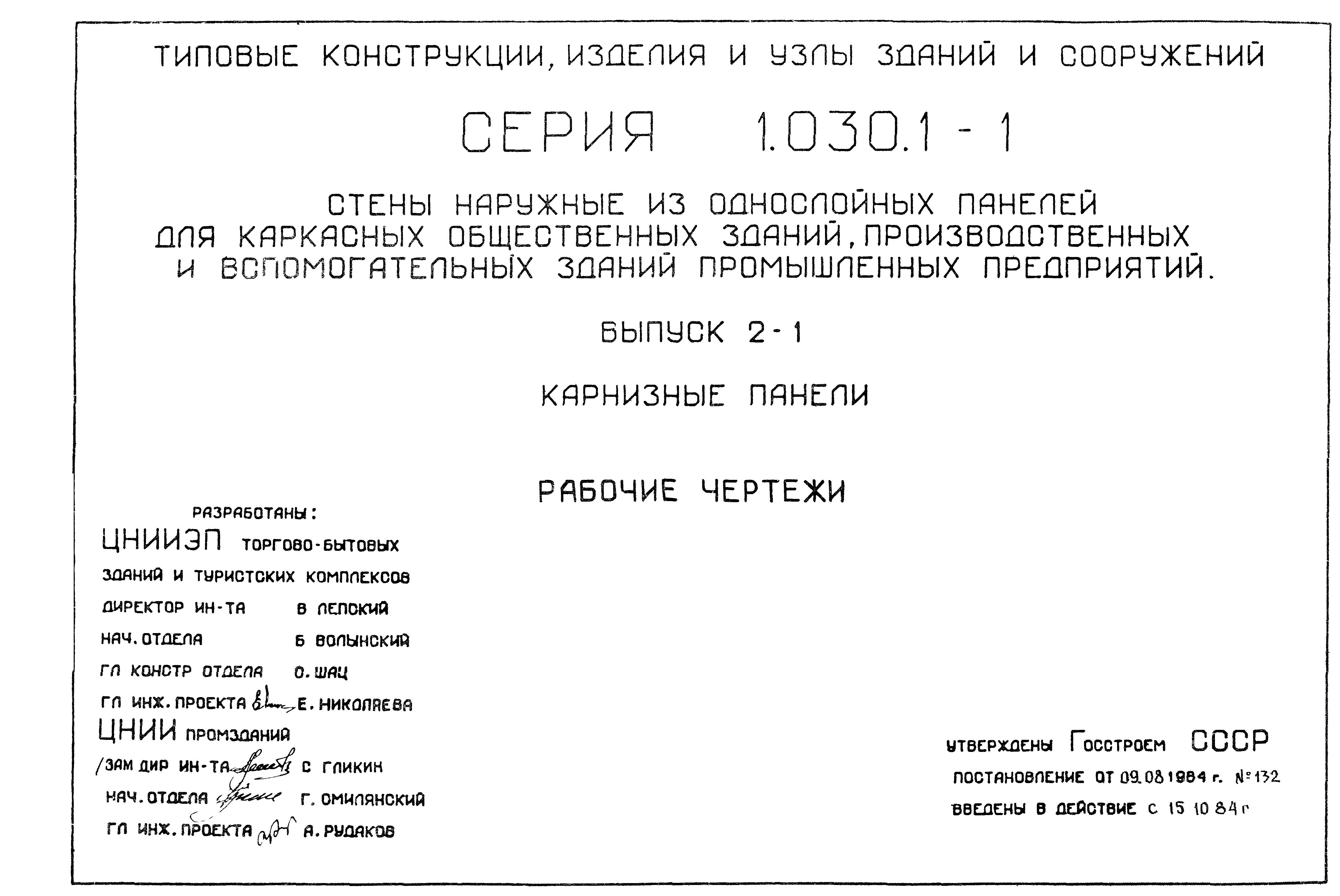 Серия 1.030.1-1