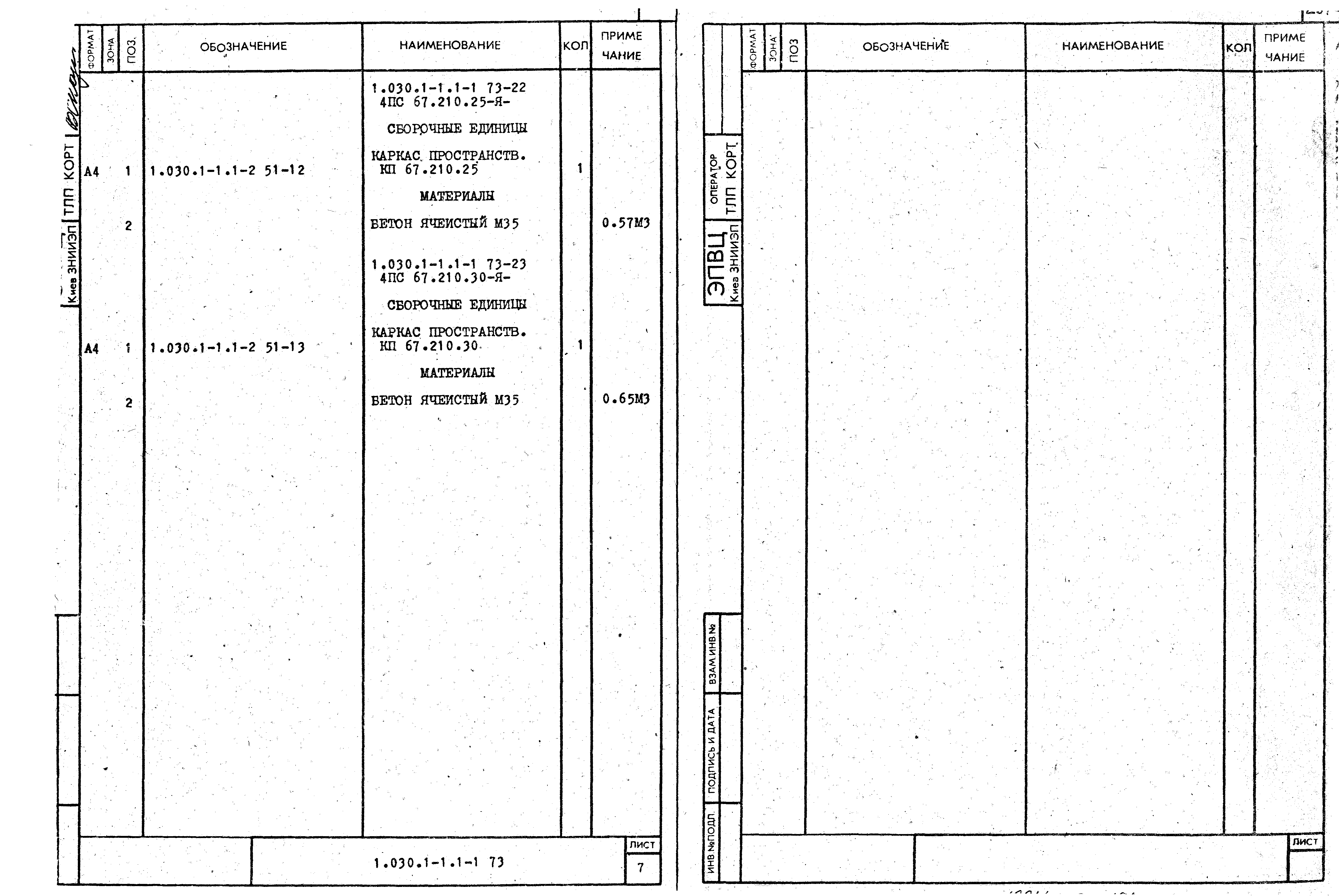 Серия 1.030.1-1