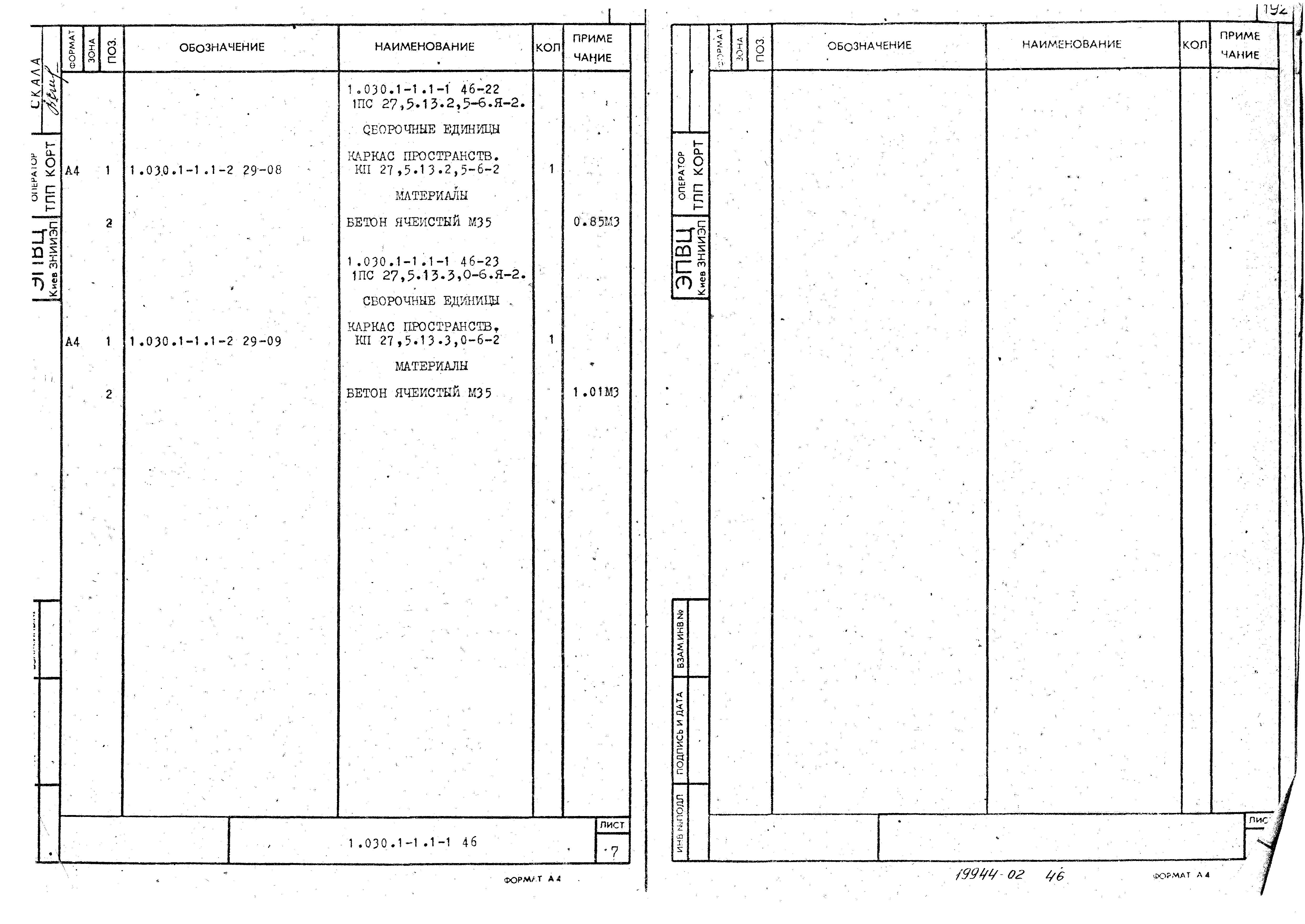 Серия 1.030.1-1