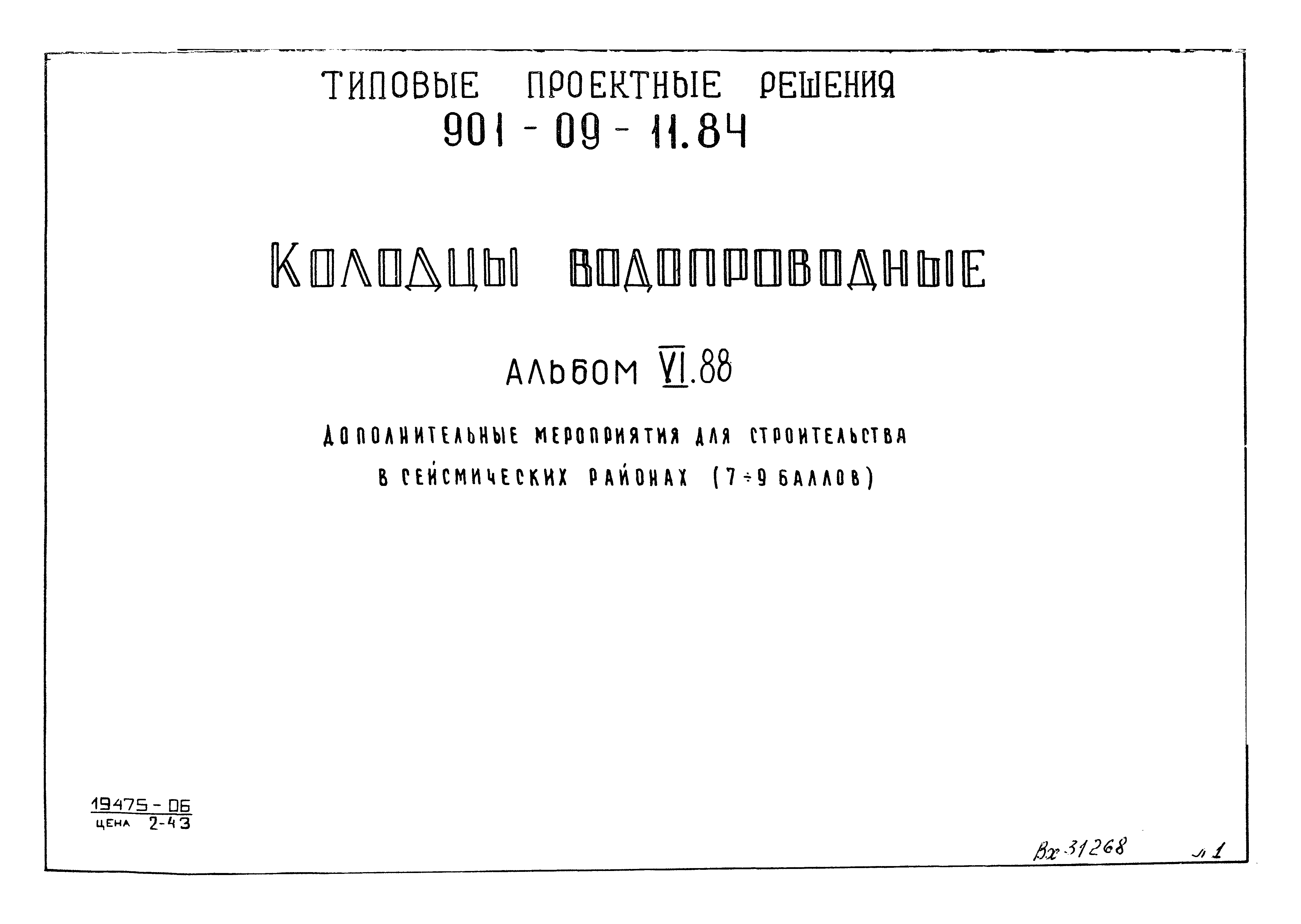 Типовой Проект 901-09-11.84 Альбом 88 Бесплатно