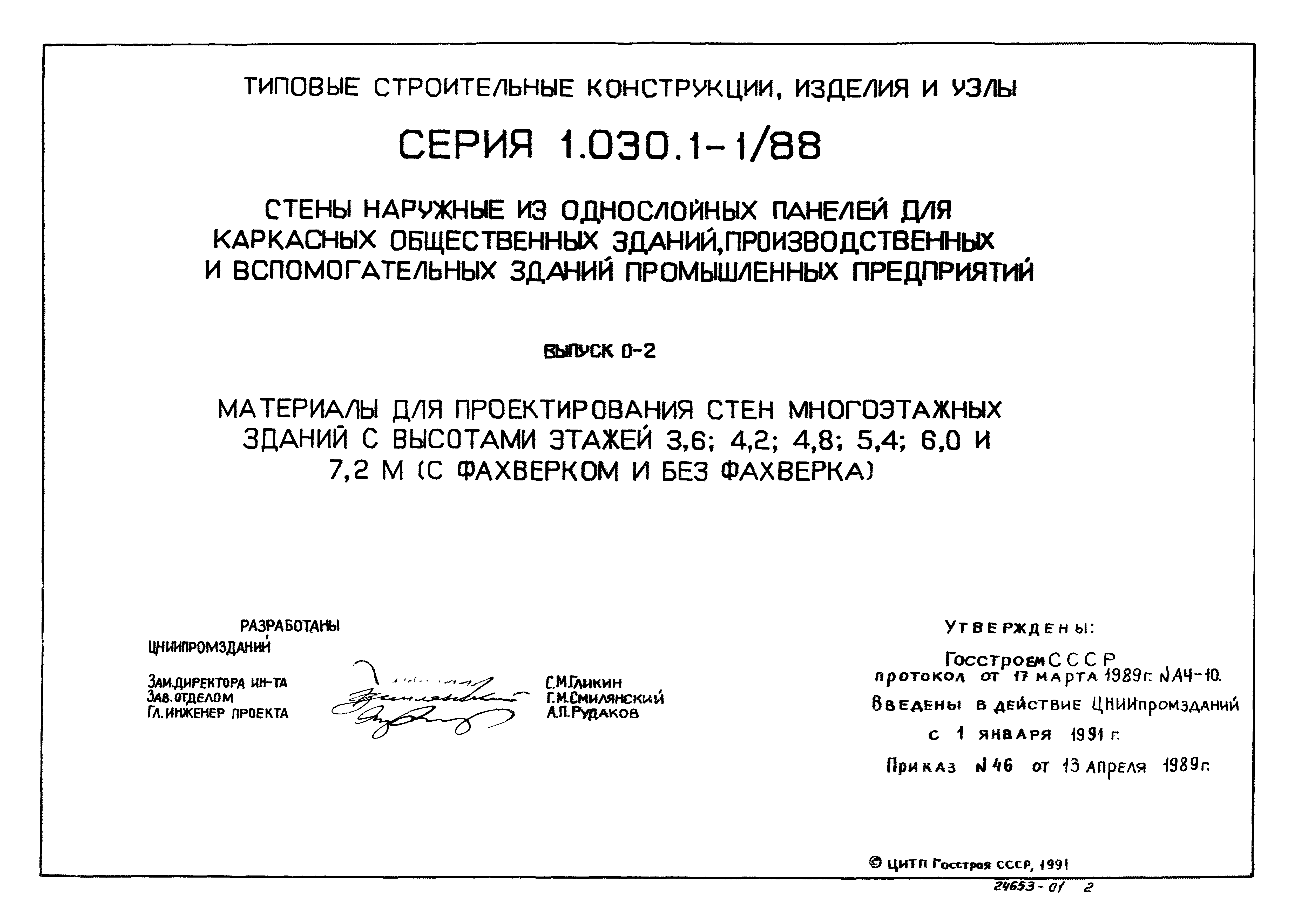 Серия 1.030.1-1/88