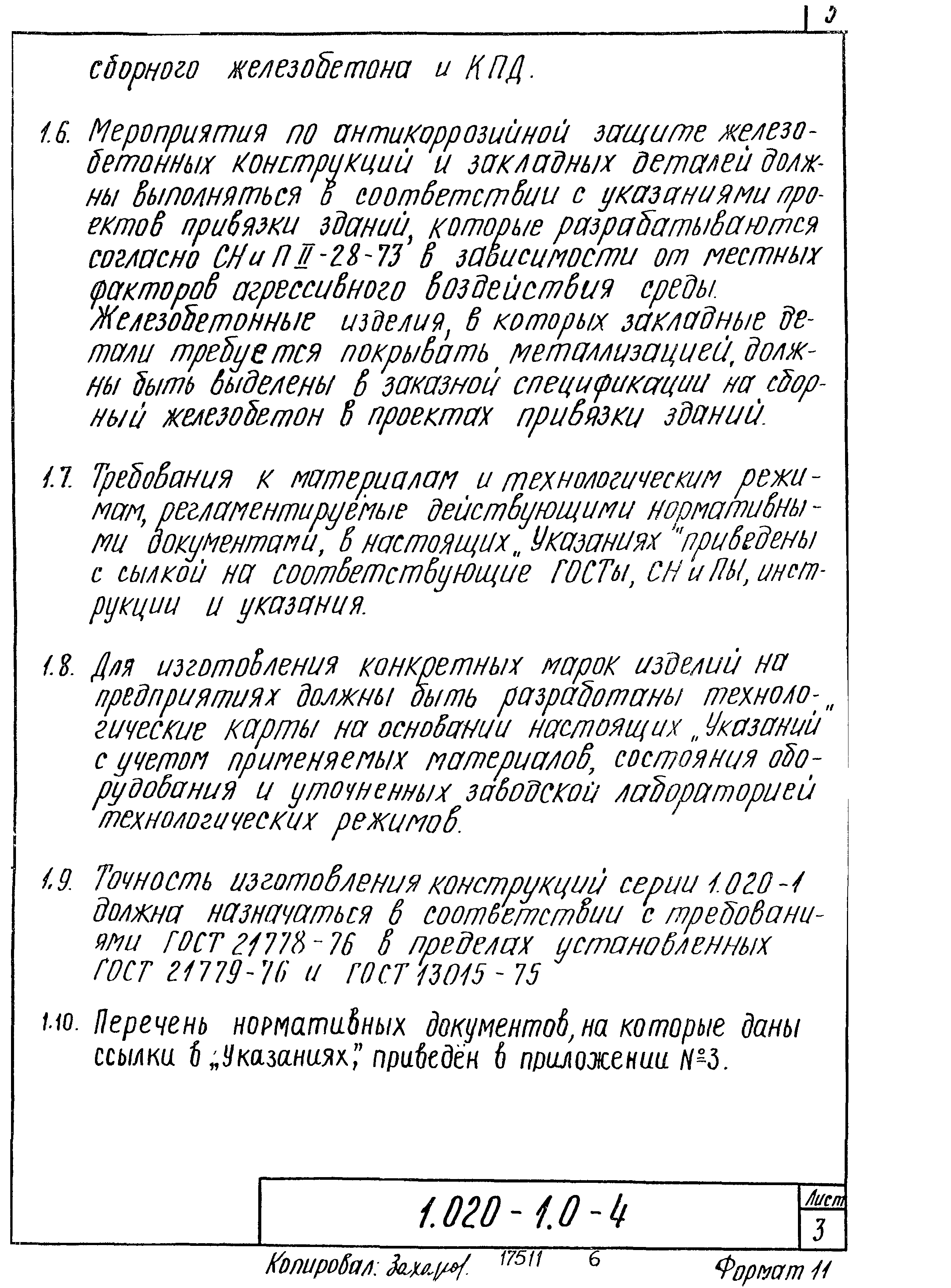 Серия 1.020-1