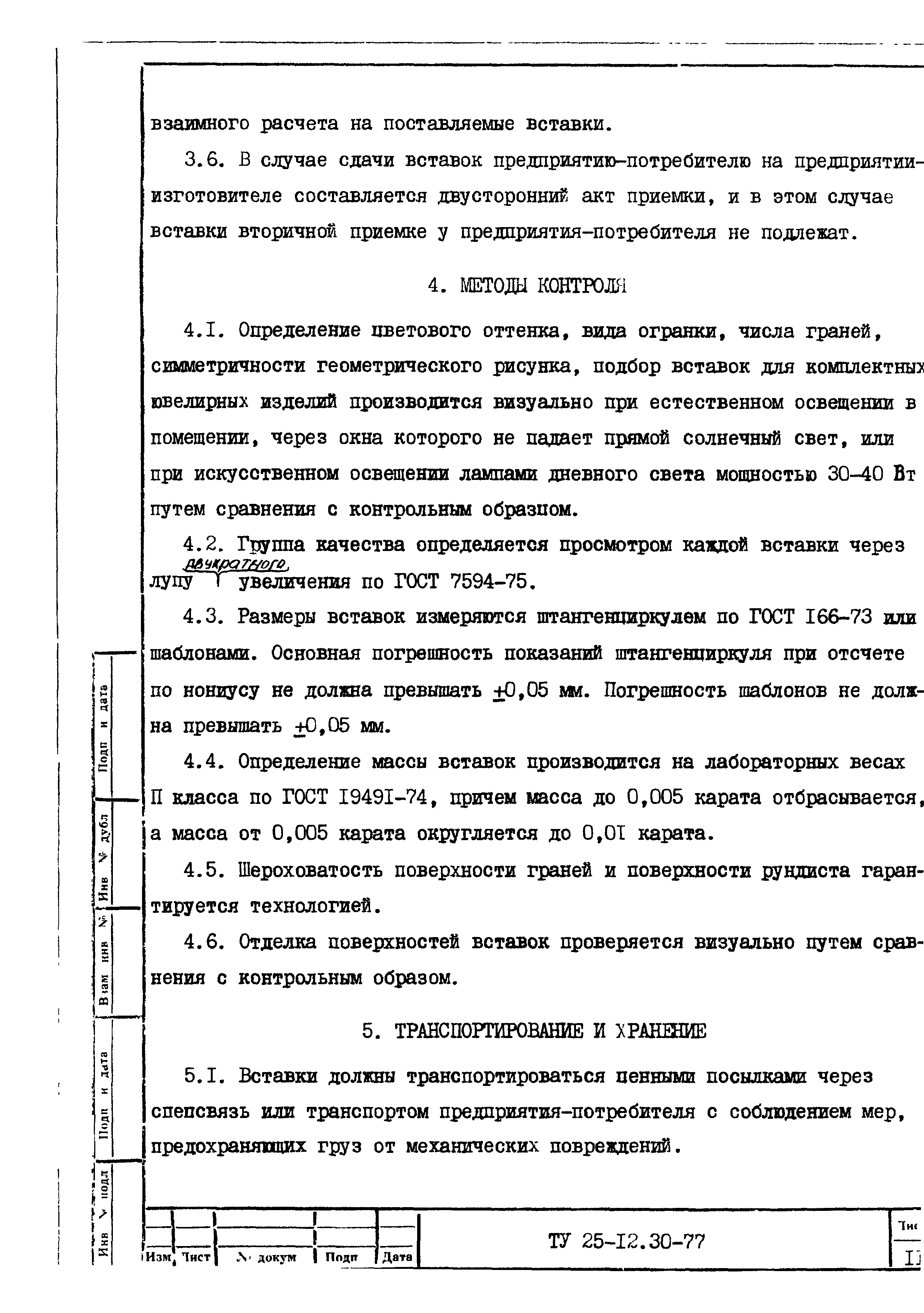 ТУ 25-12.30-77