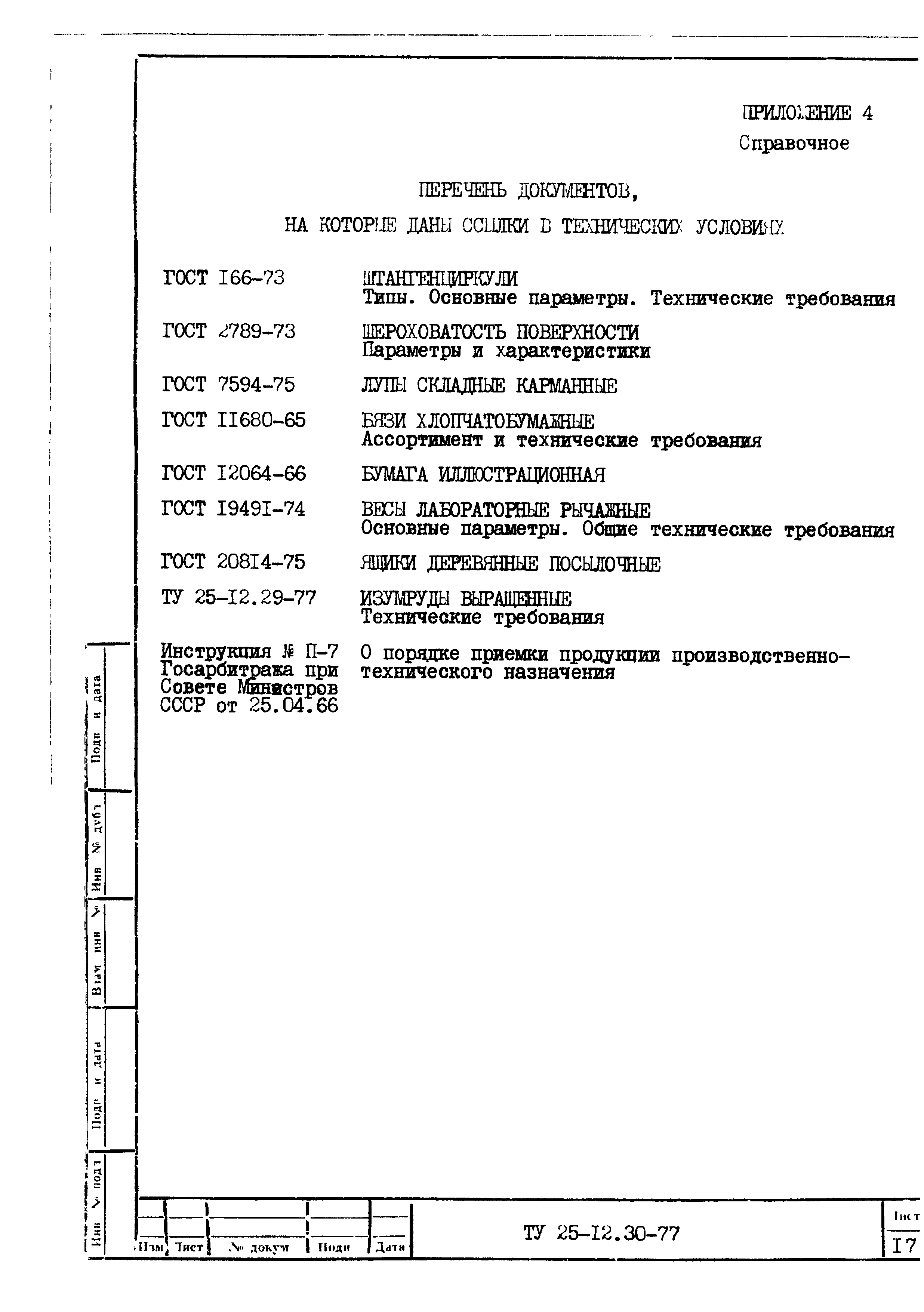 ТУ 25-12.30-77