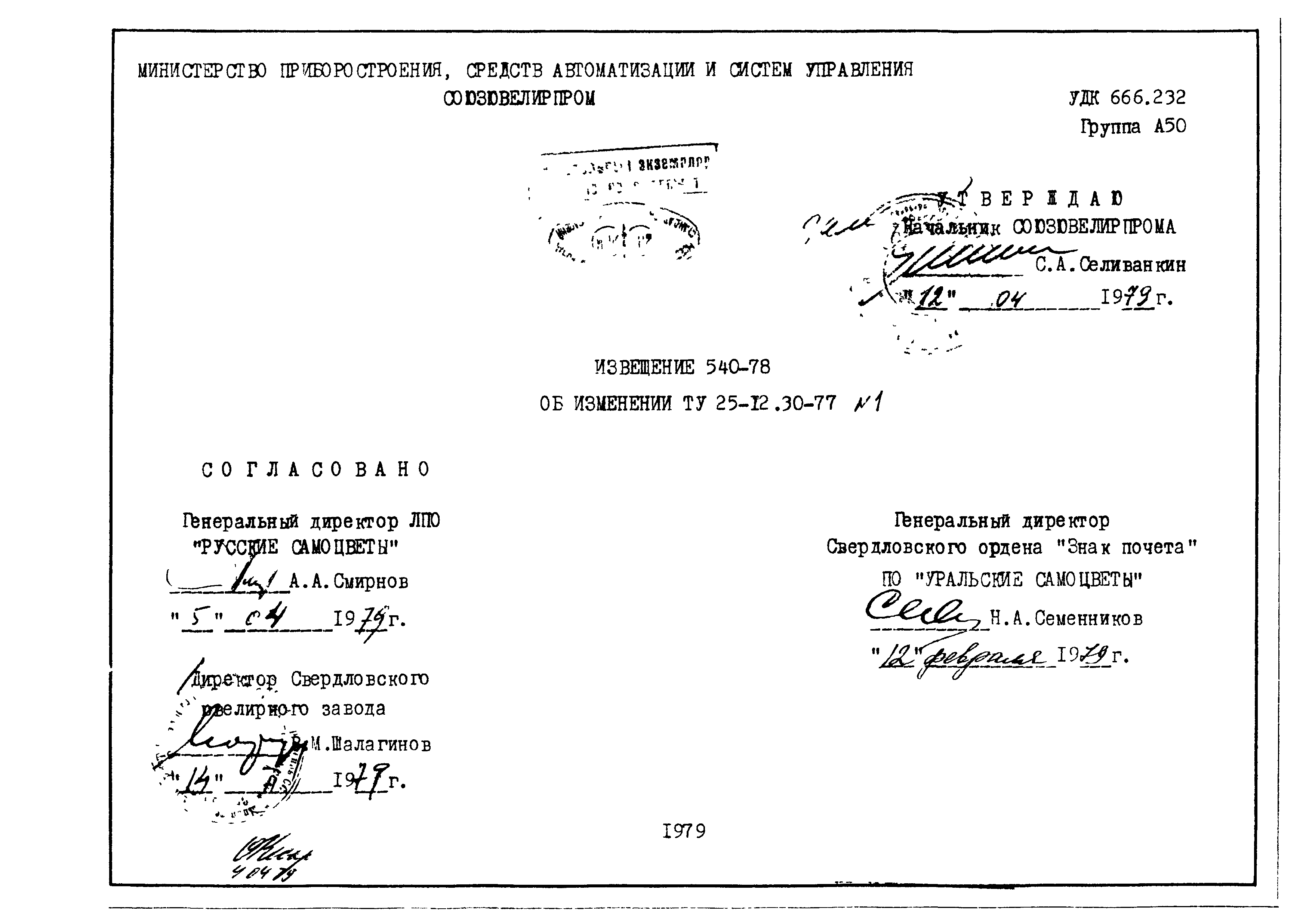 ТУ 25-12.30-77