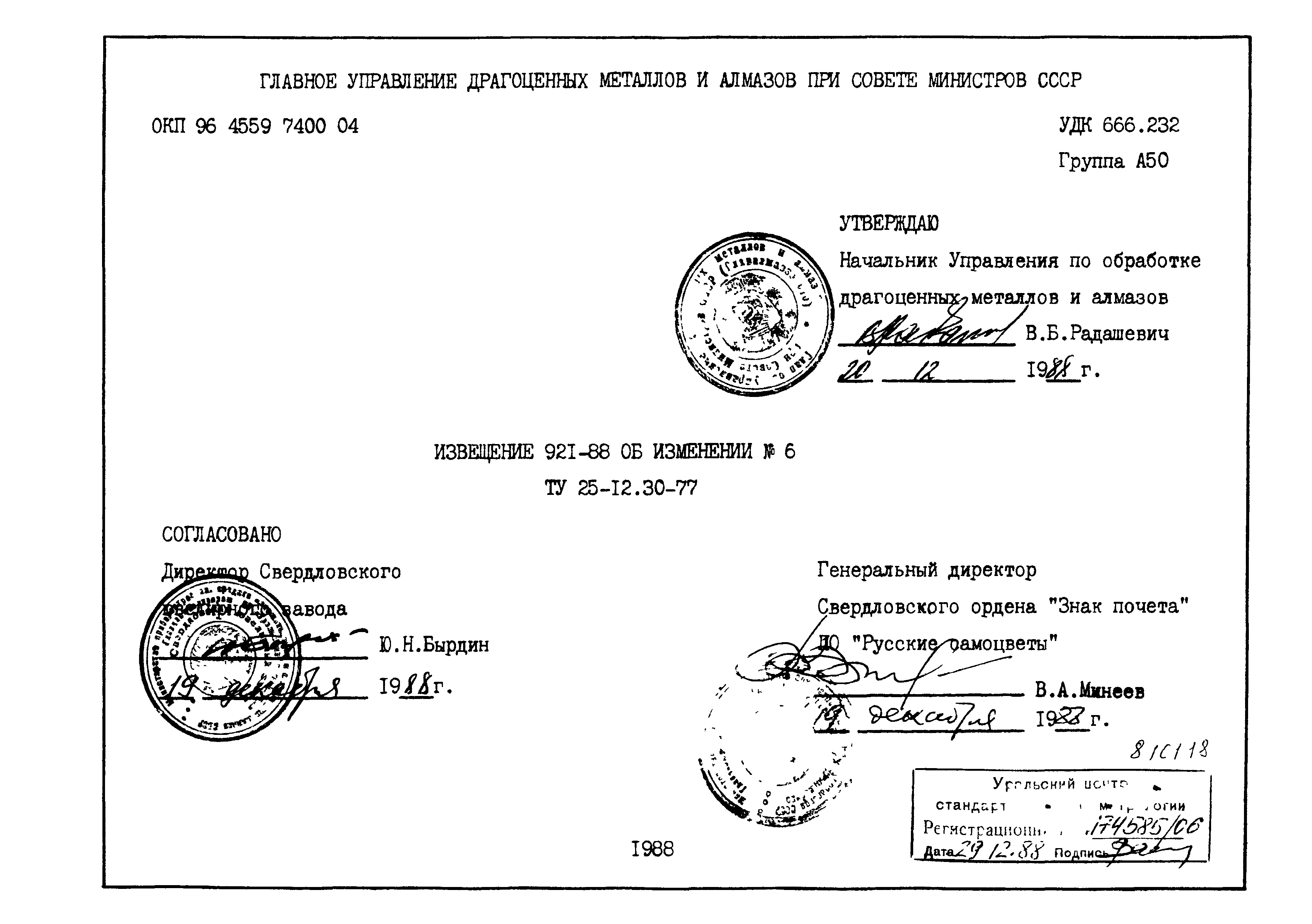 ТУ 25-12.30-77