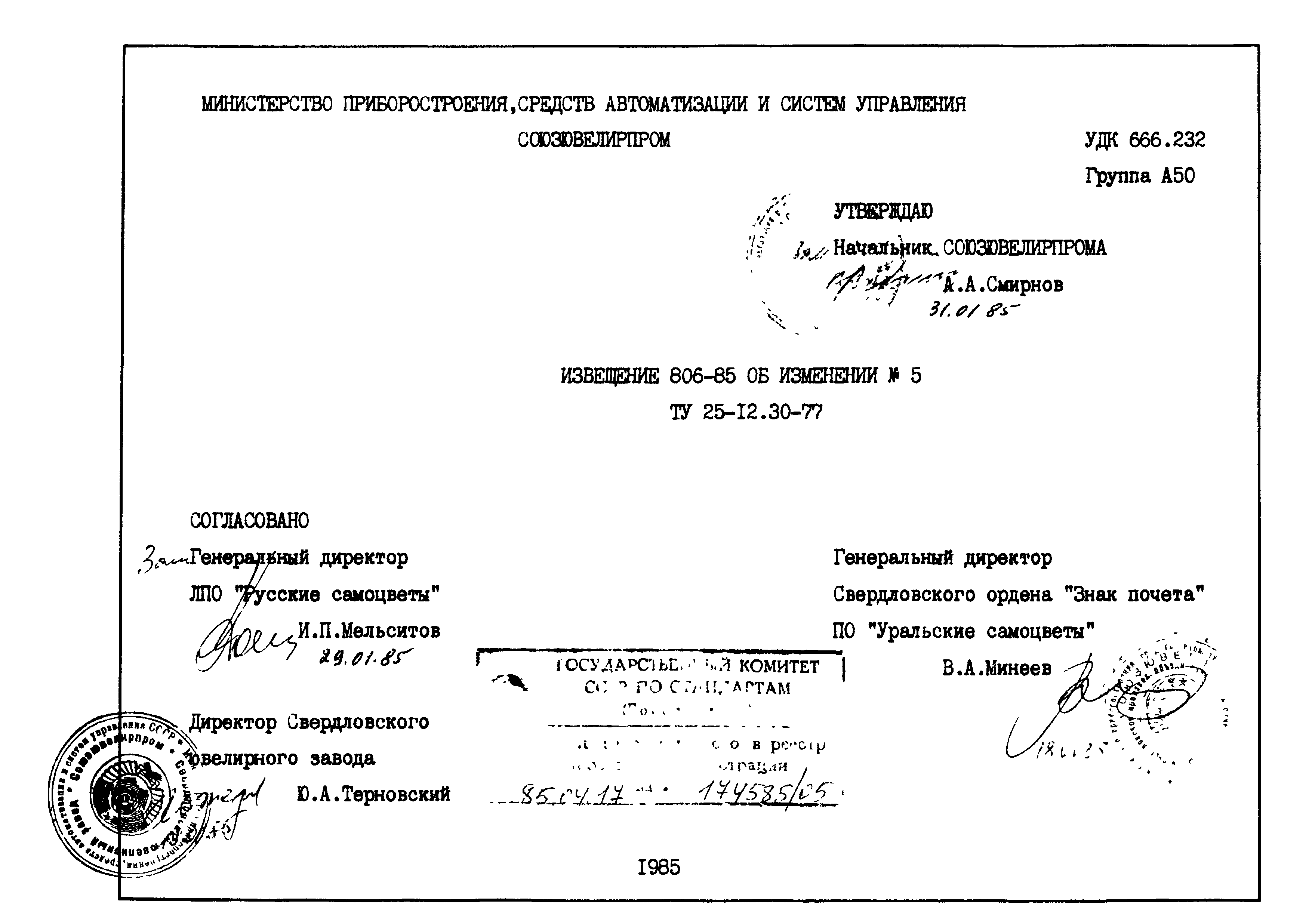 ТУ 25-12.30-77