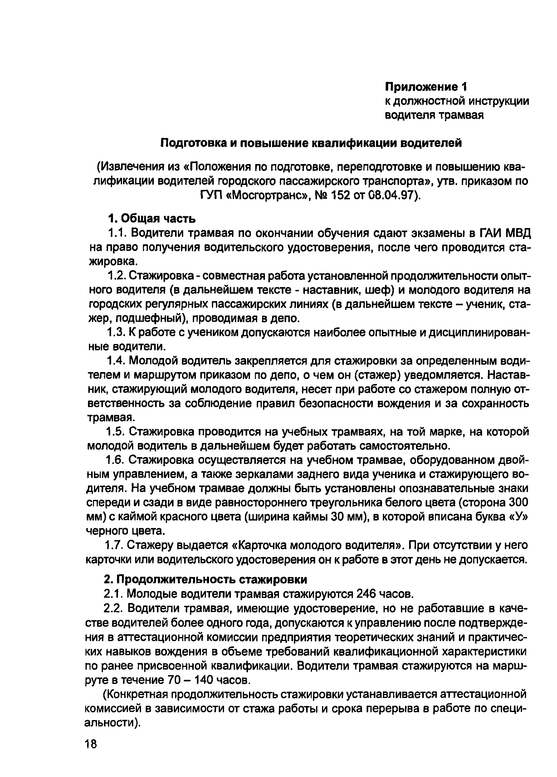 Скачать должностная инструкция наставника водителя