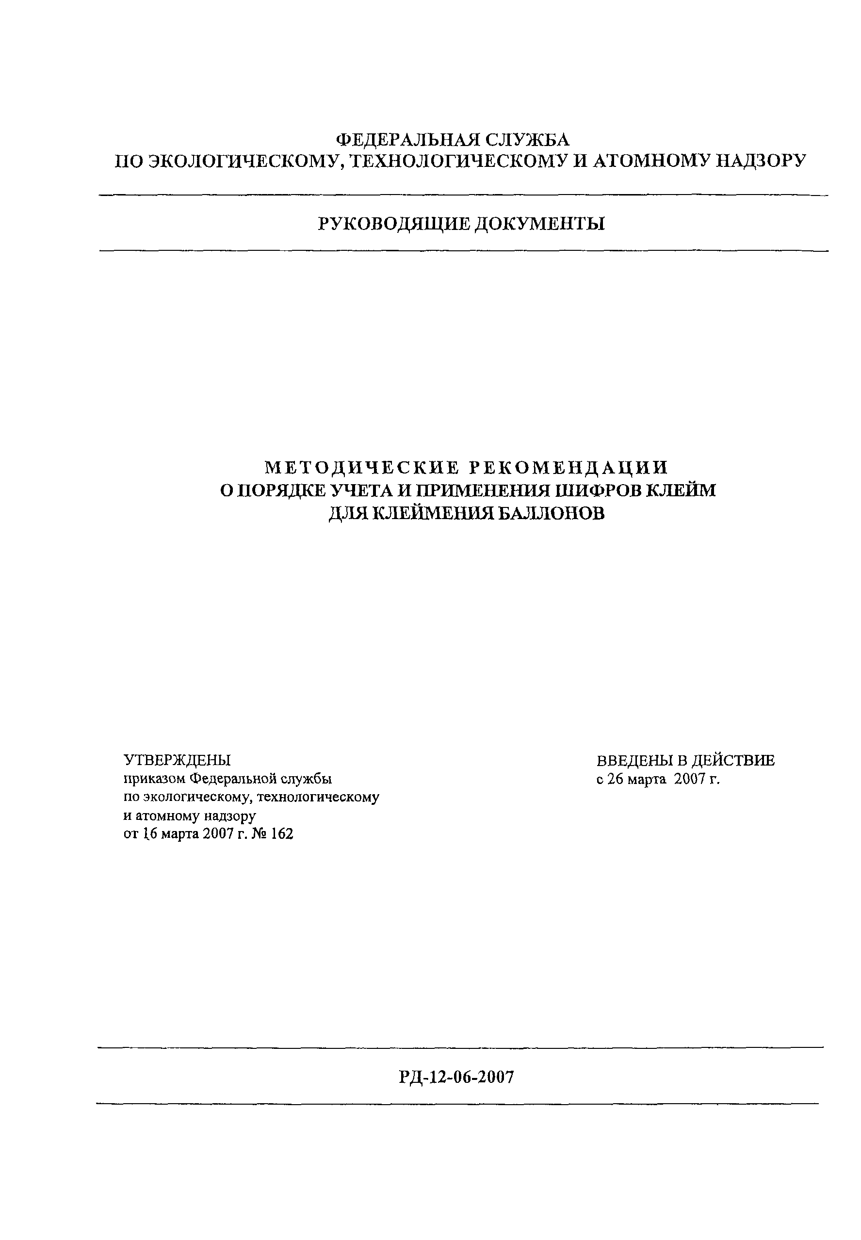 РД 12-06-2007