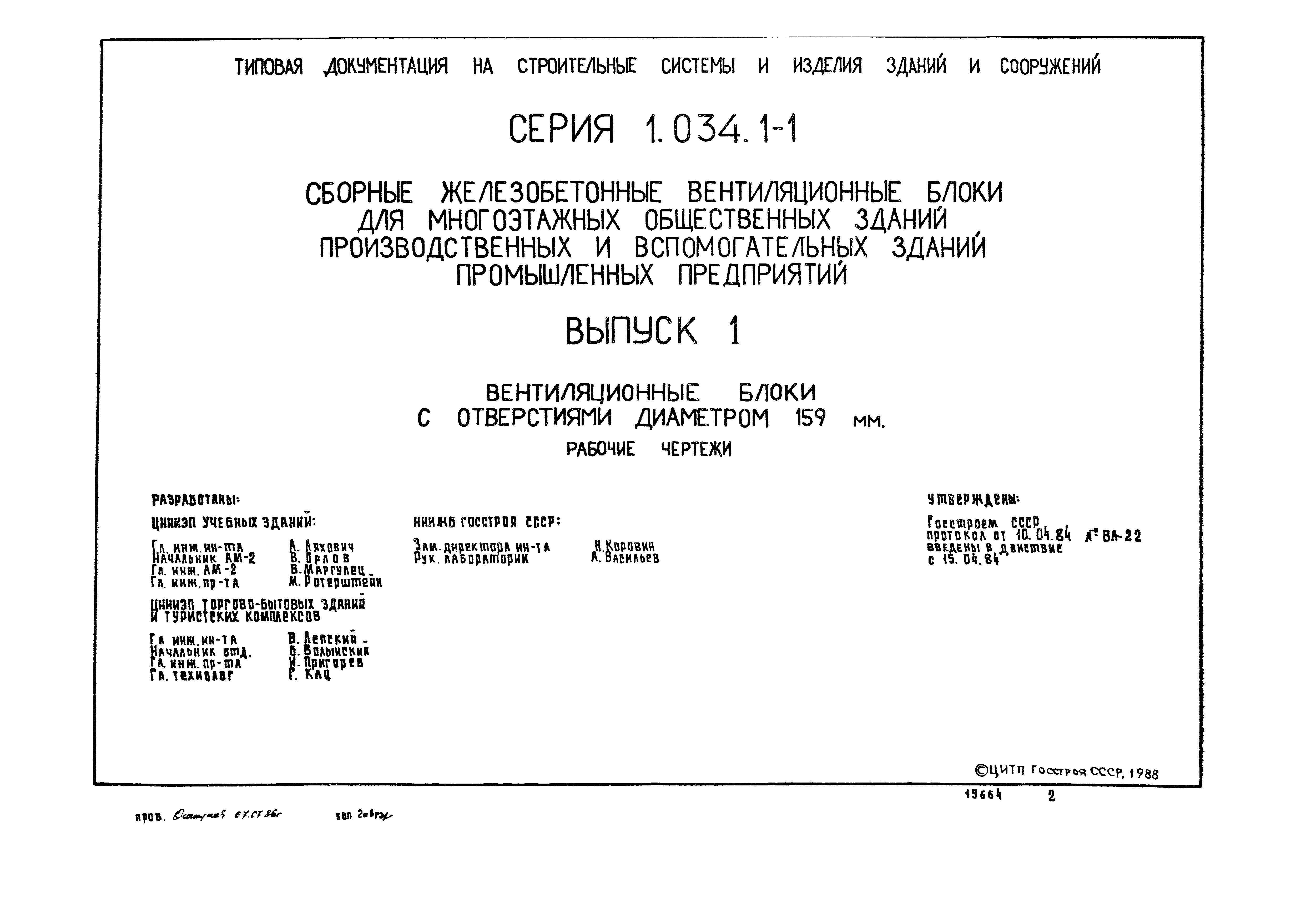 Серия 1.034.1-1