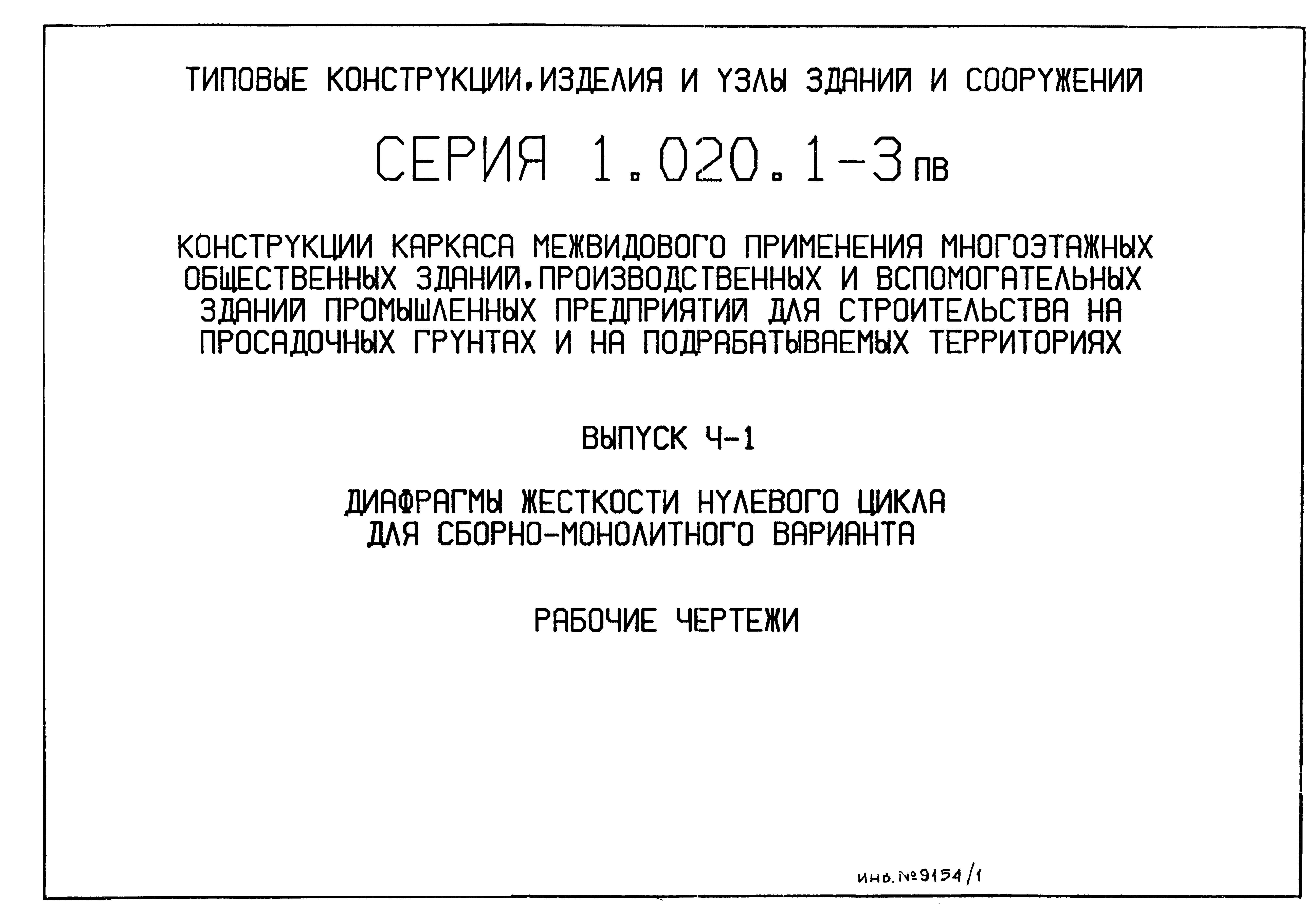 Серия 1.020.1-3пв