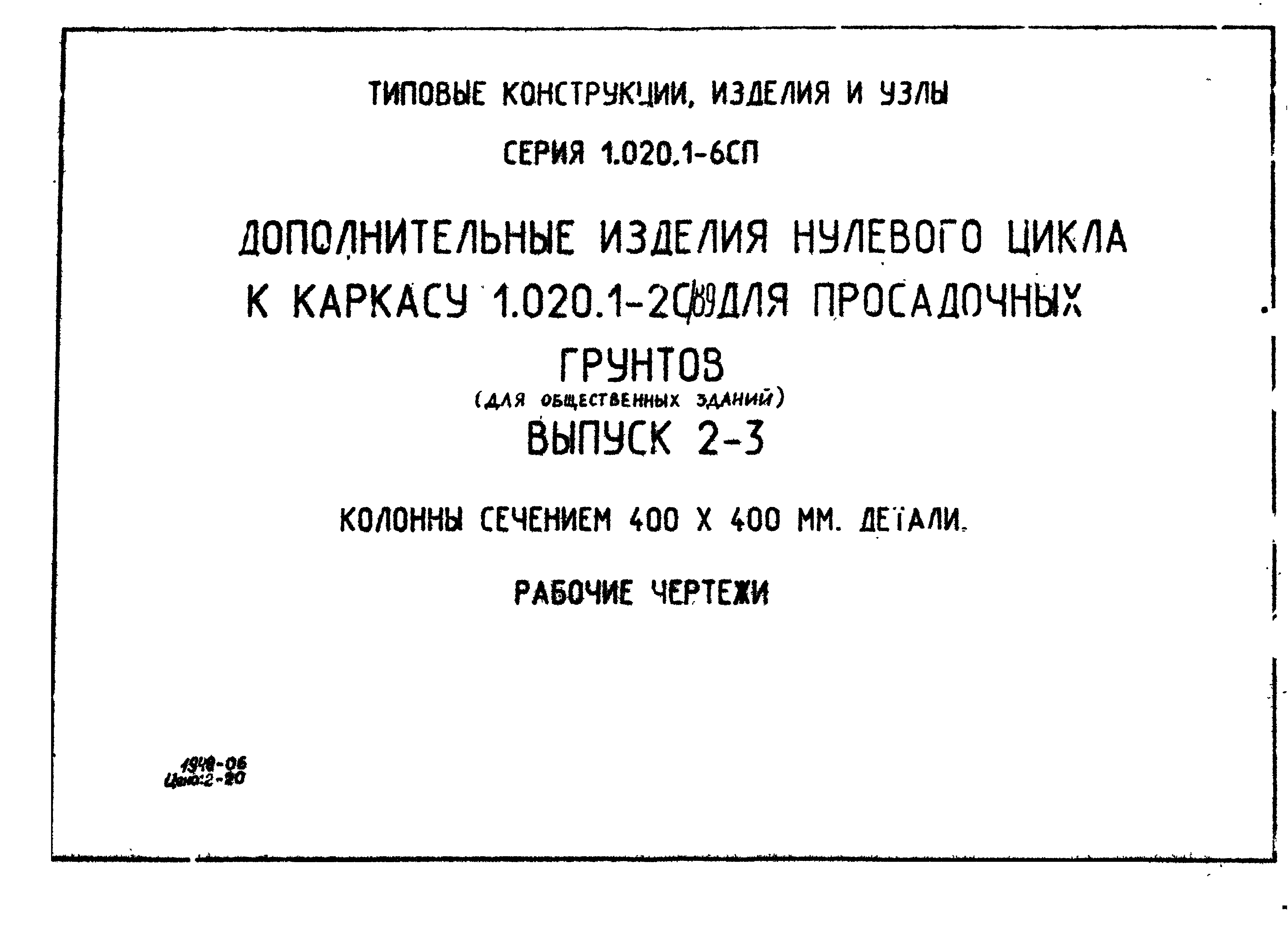 Серия 1.020.1-6сп