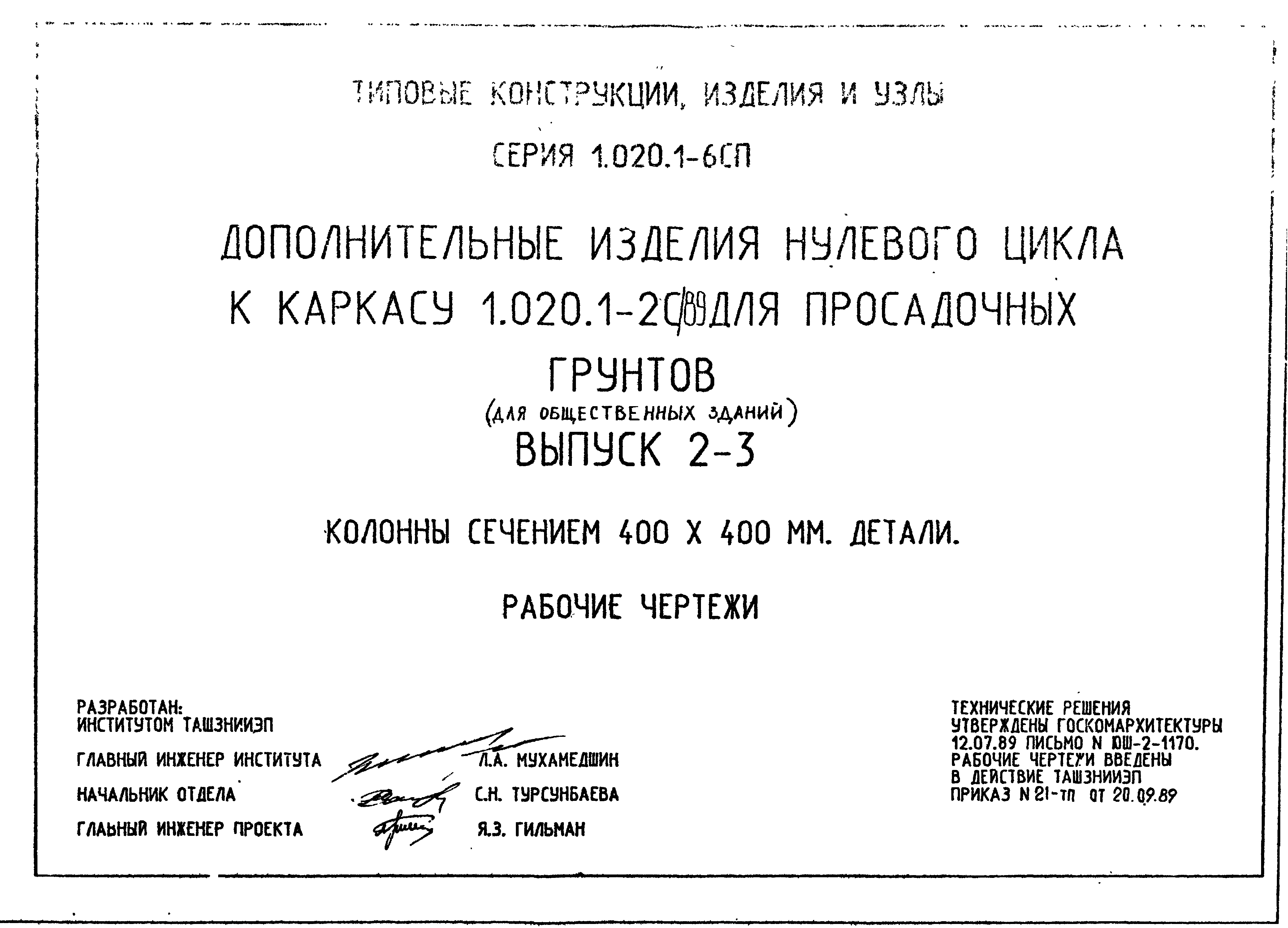 Серия 1.020.1-6сп