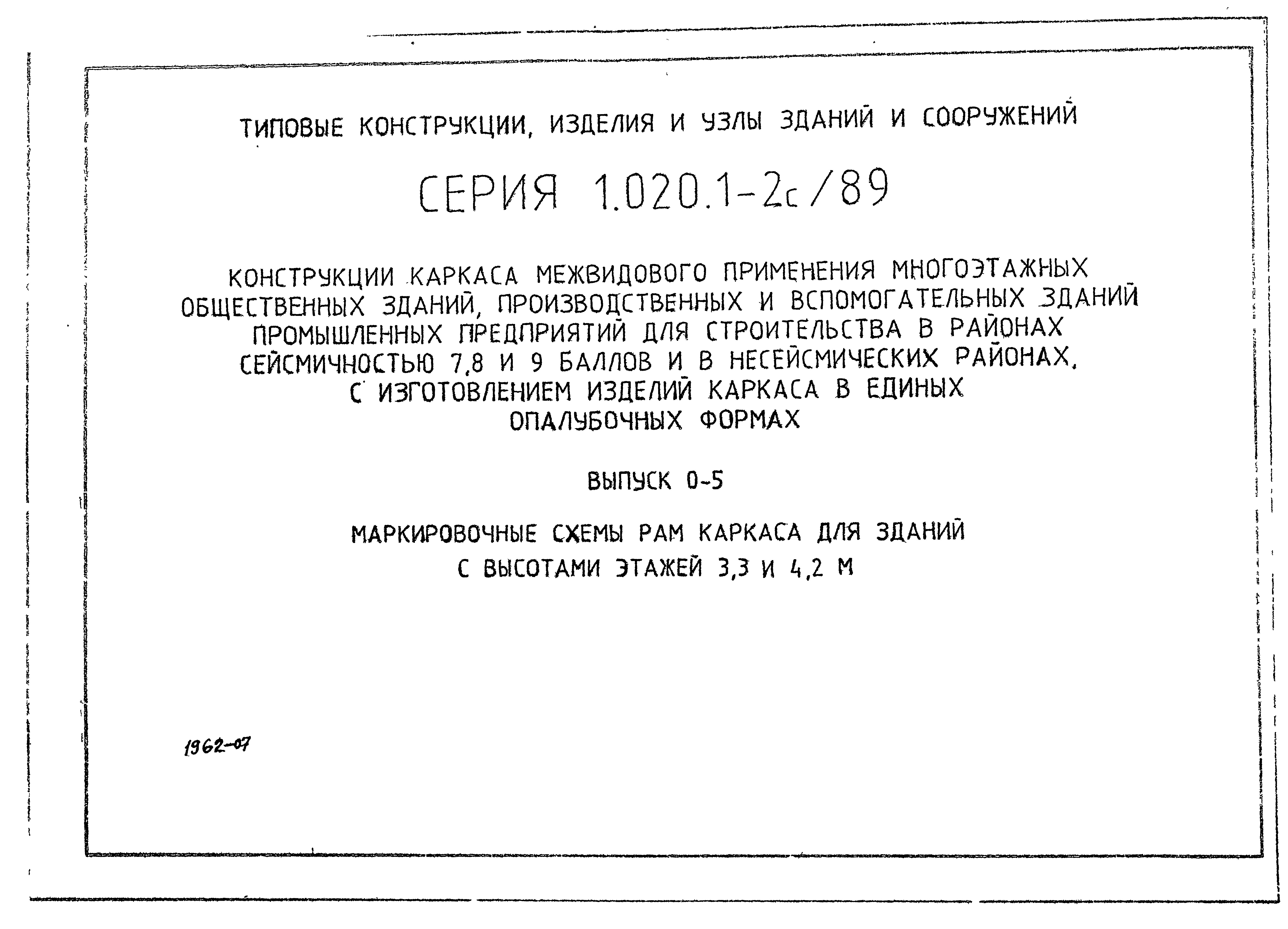 Серия 1.020.1-2с/89