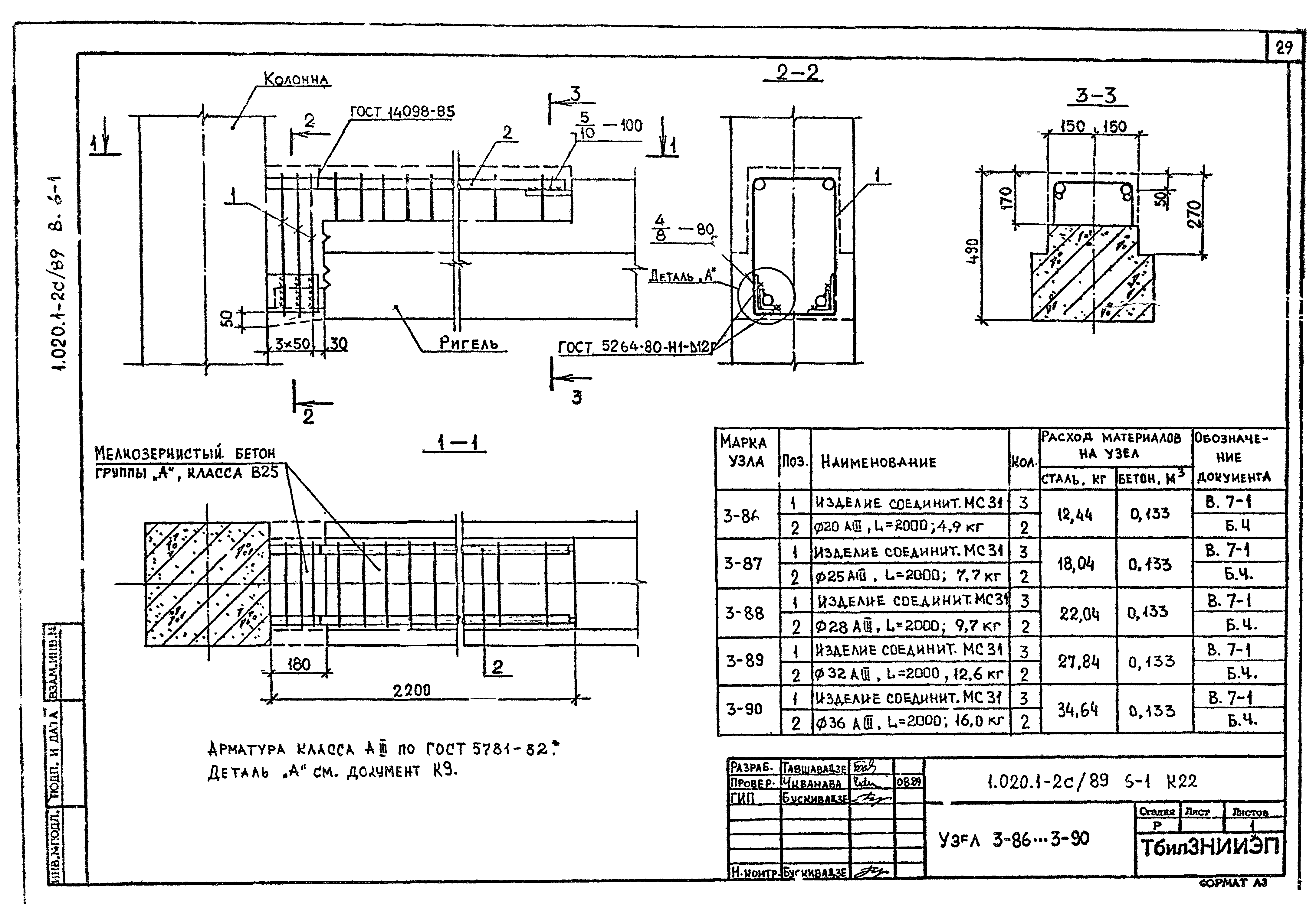 Серия 1.020.1-2с/89