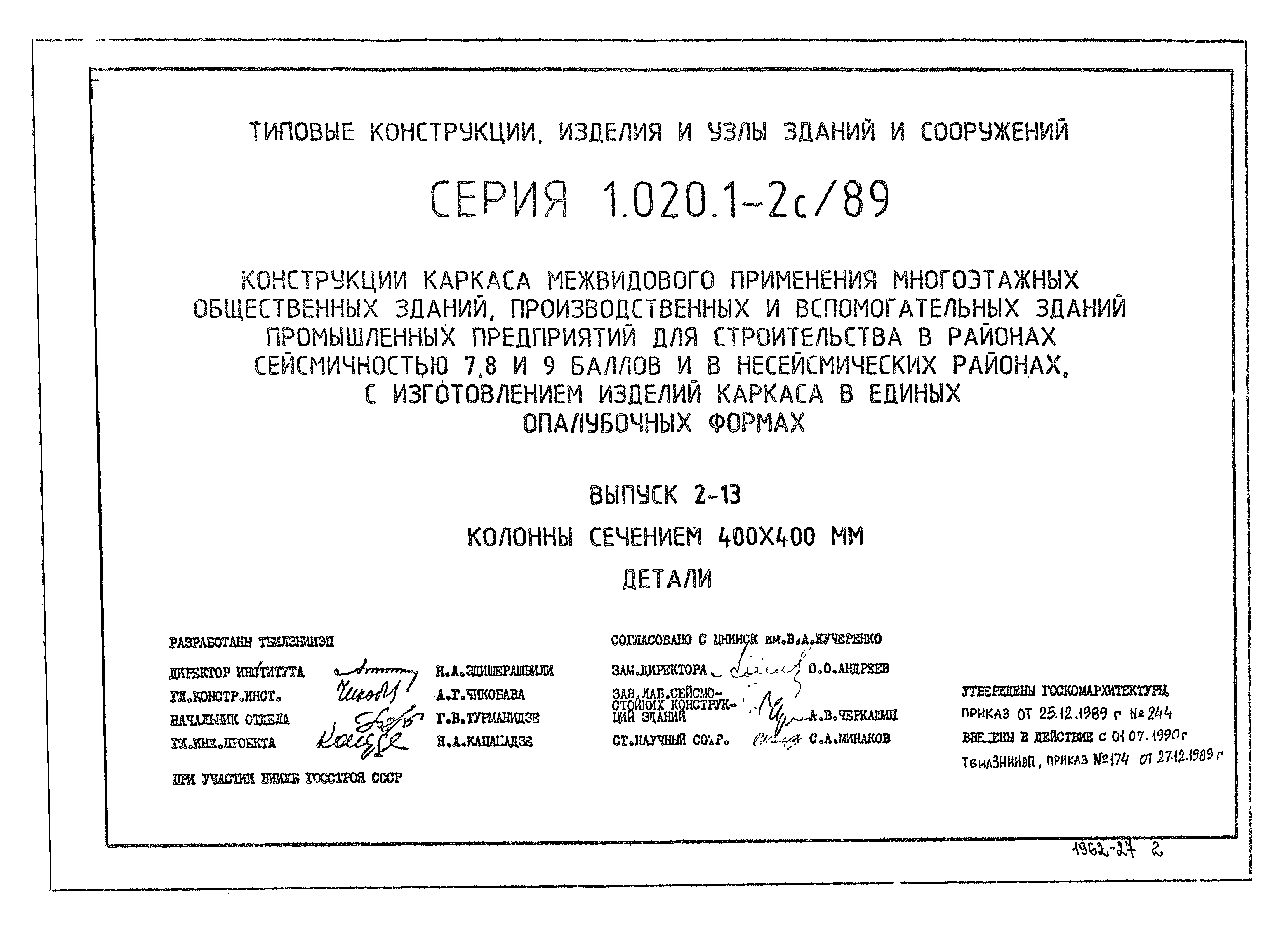 Серия 1.020.1-2с/89