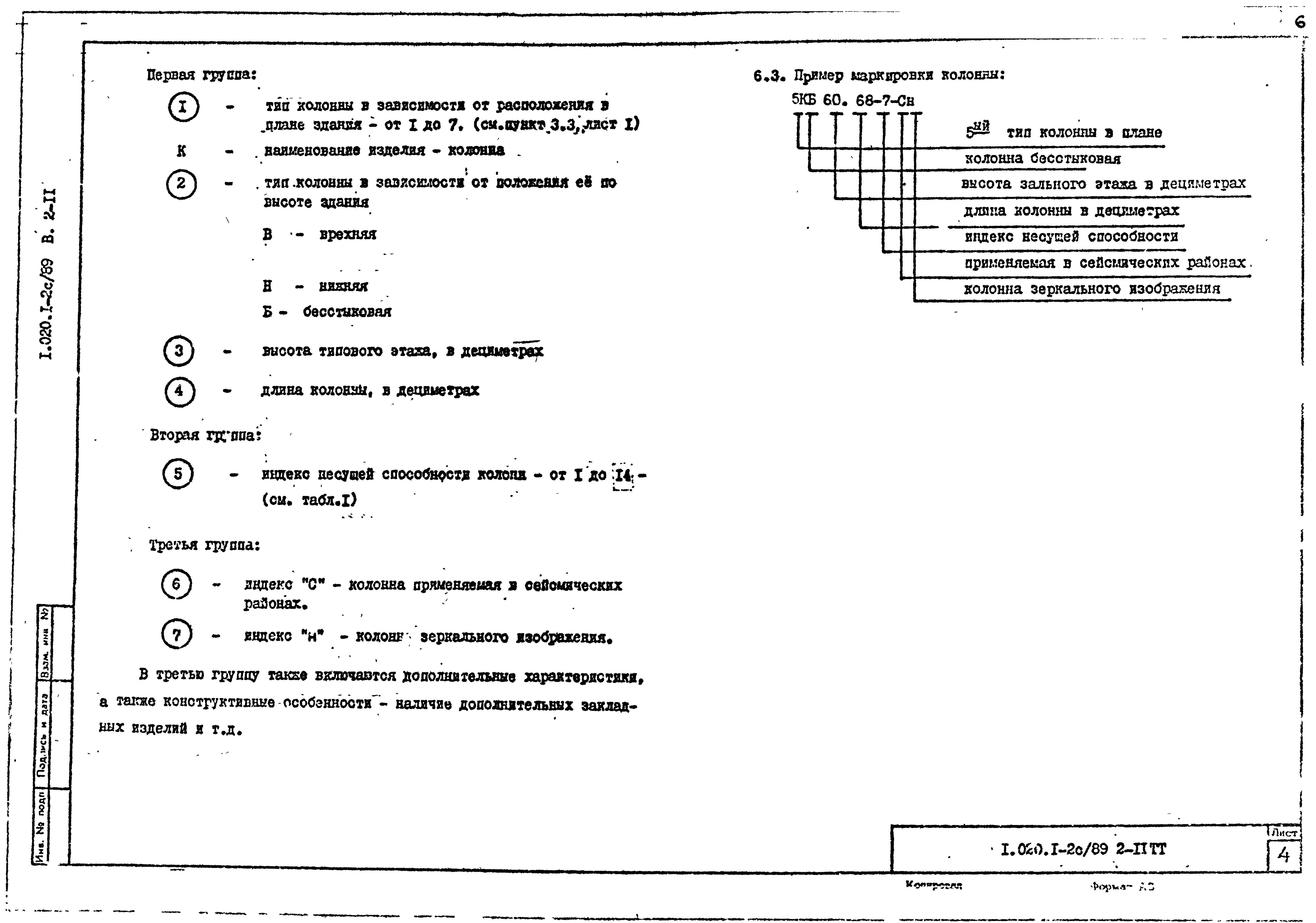 Серия 1.020.1-2с/89