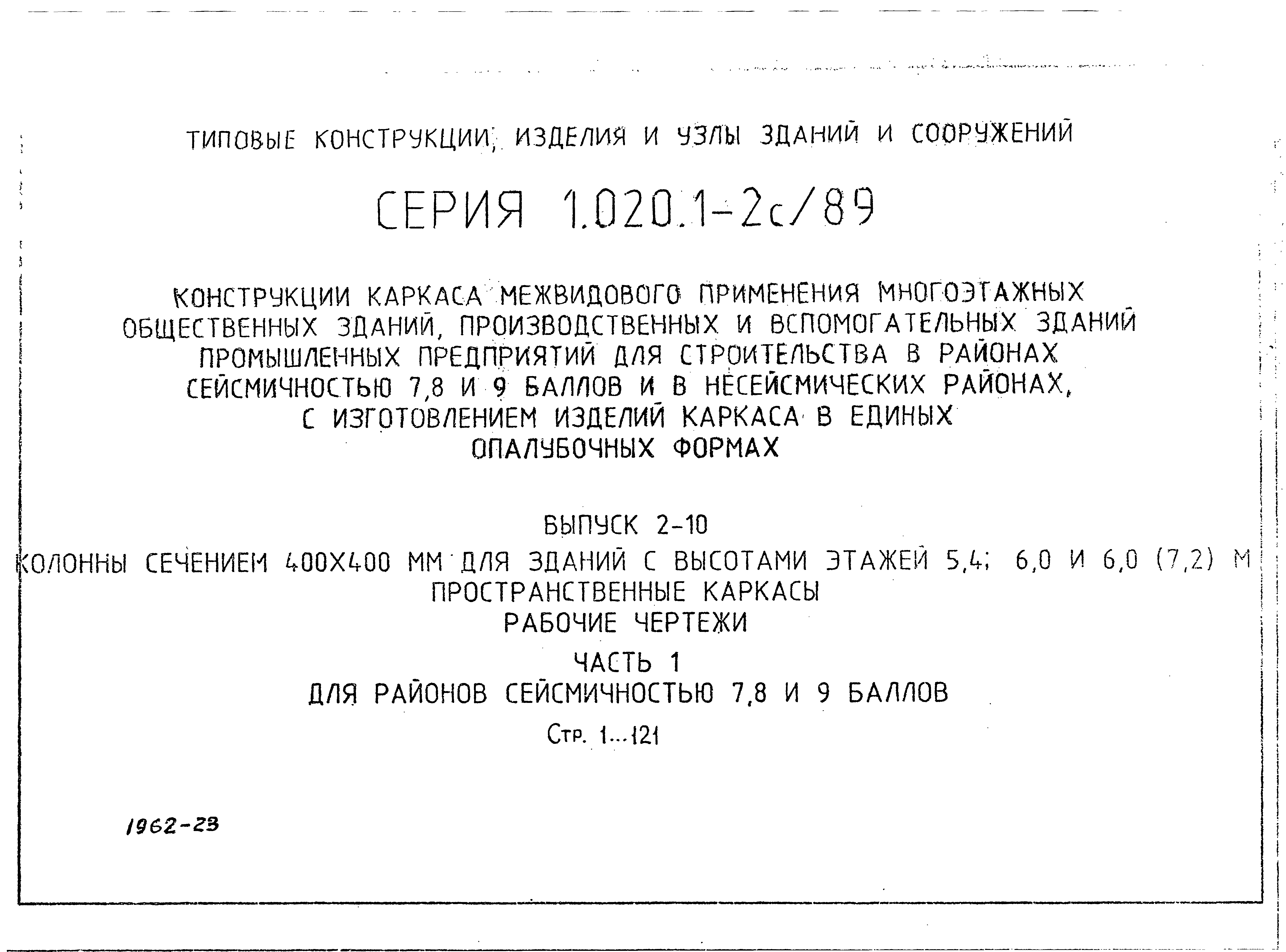 Серия 1.020.1-2с/89