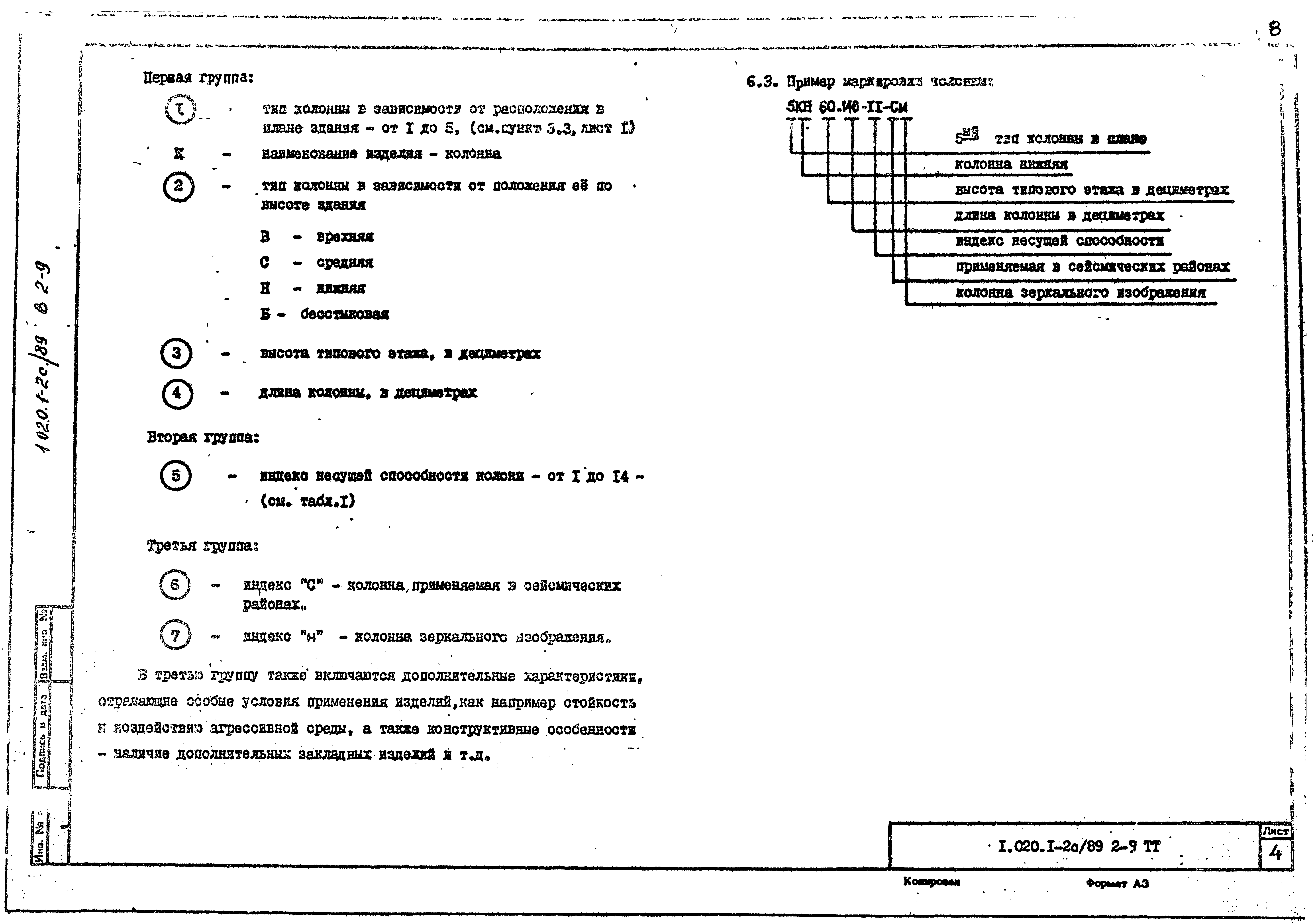 Серия 1.020.1-2с/89