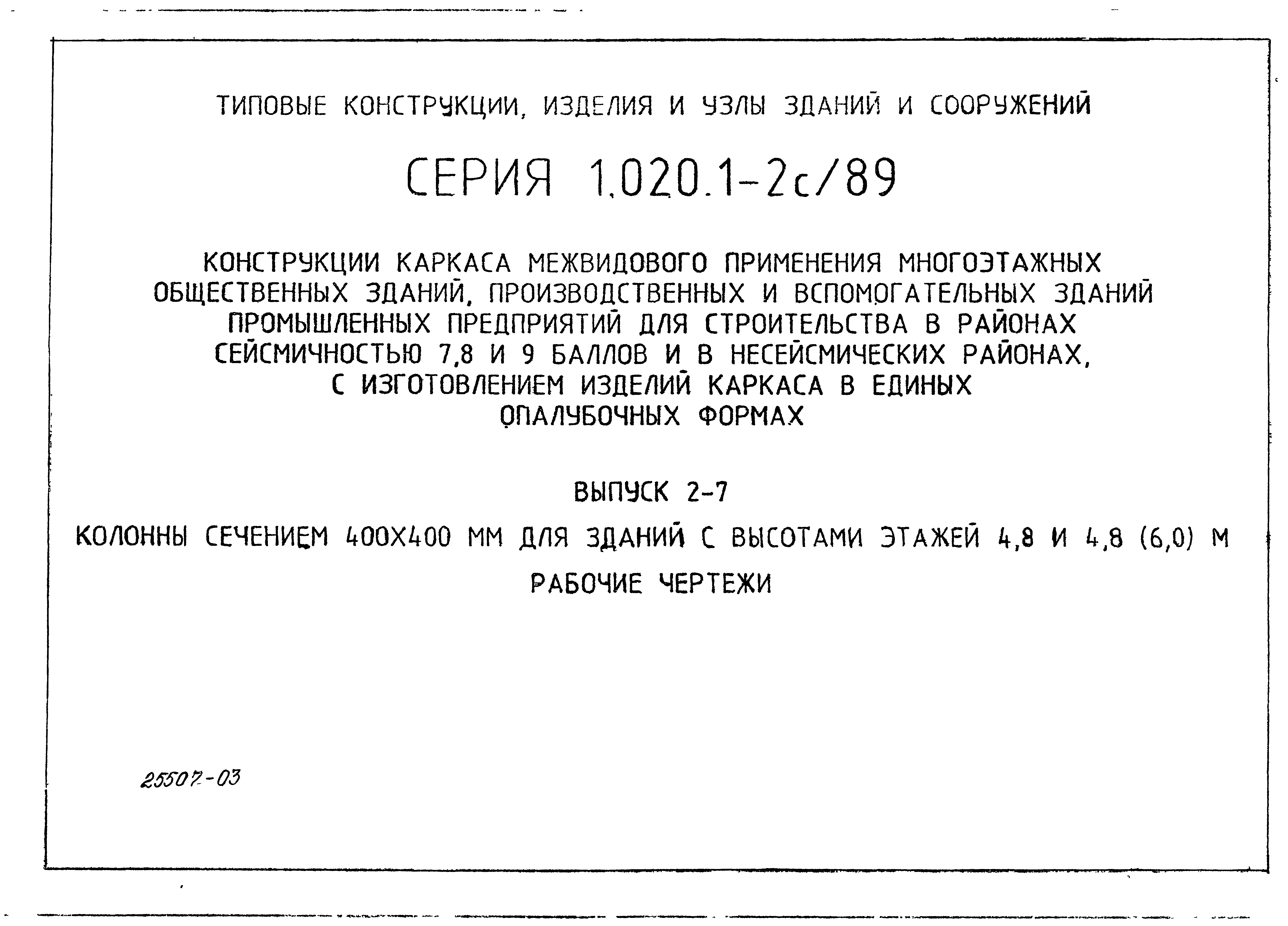 Серия 1.020.1-2с/89