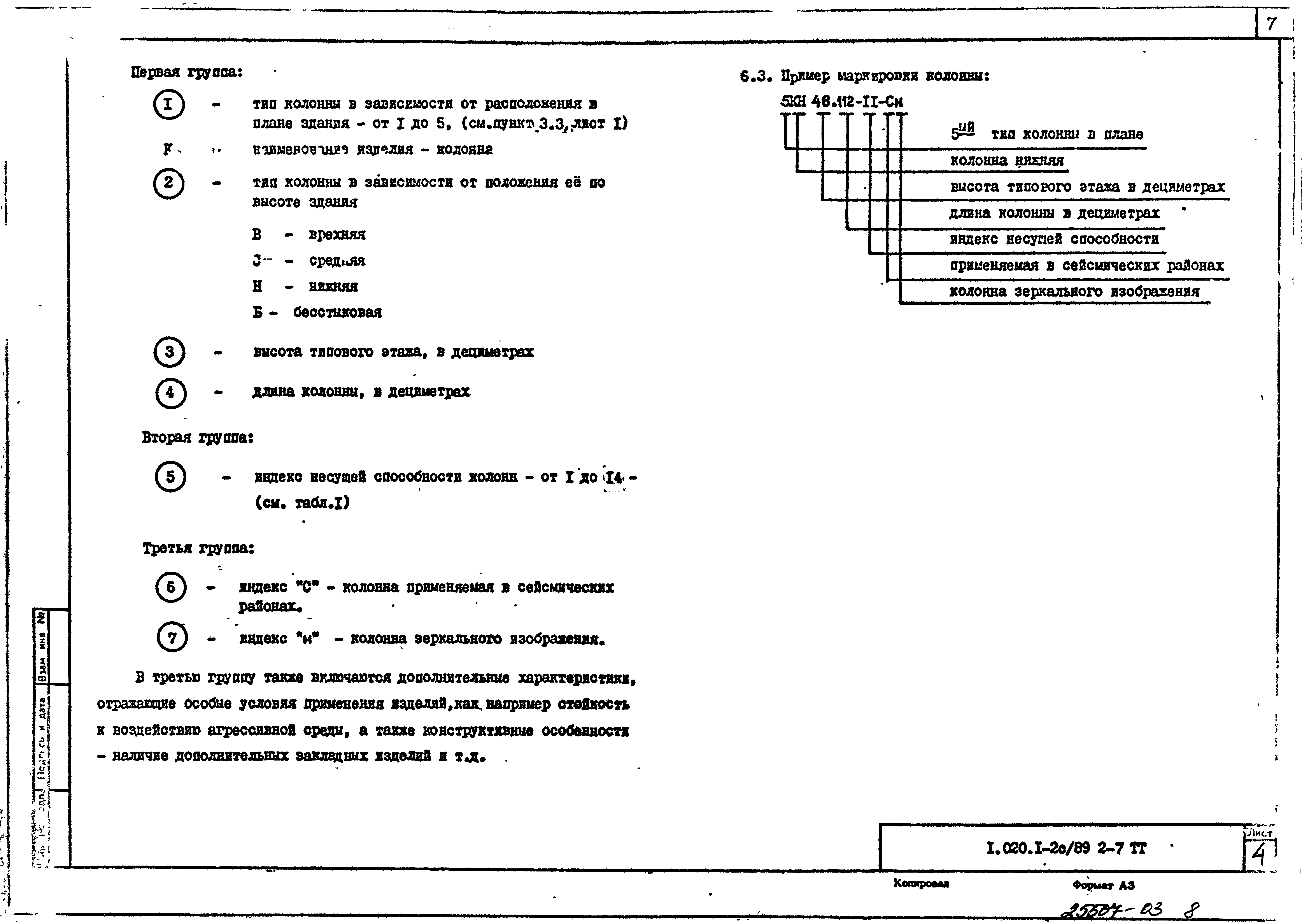 Серия 1.020.1-2с/89