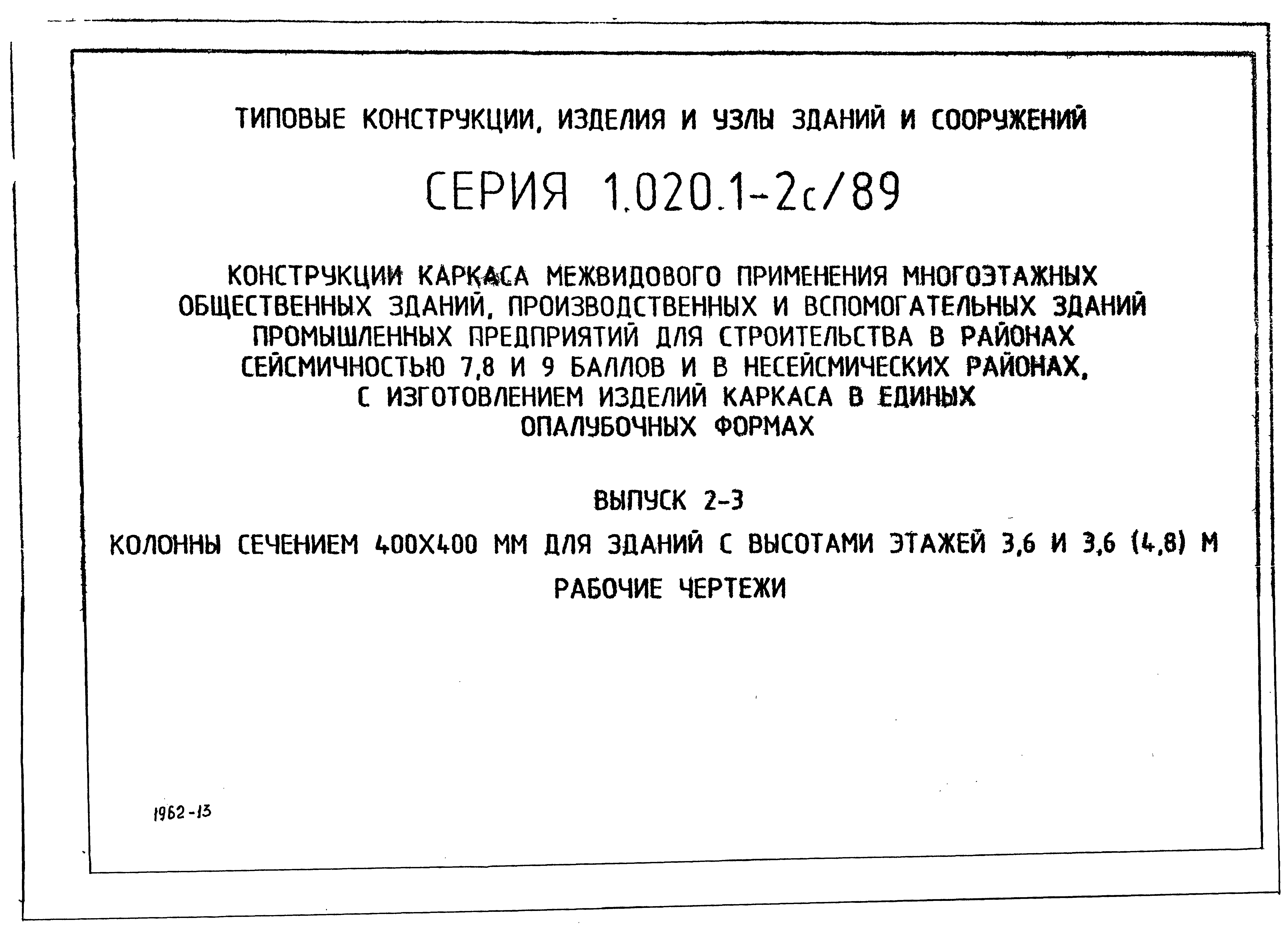 Серия 1.020.1-2с/89