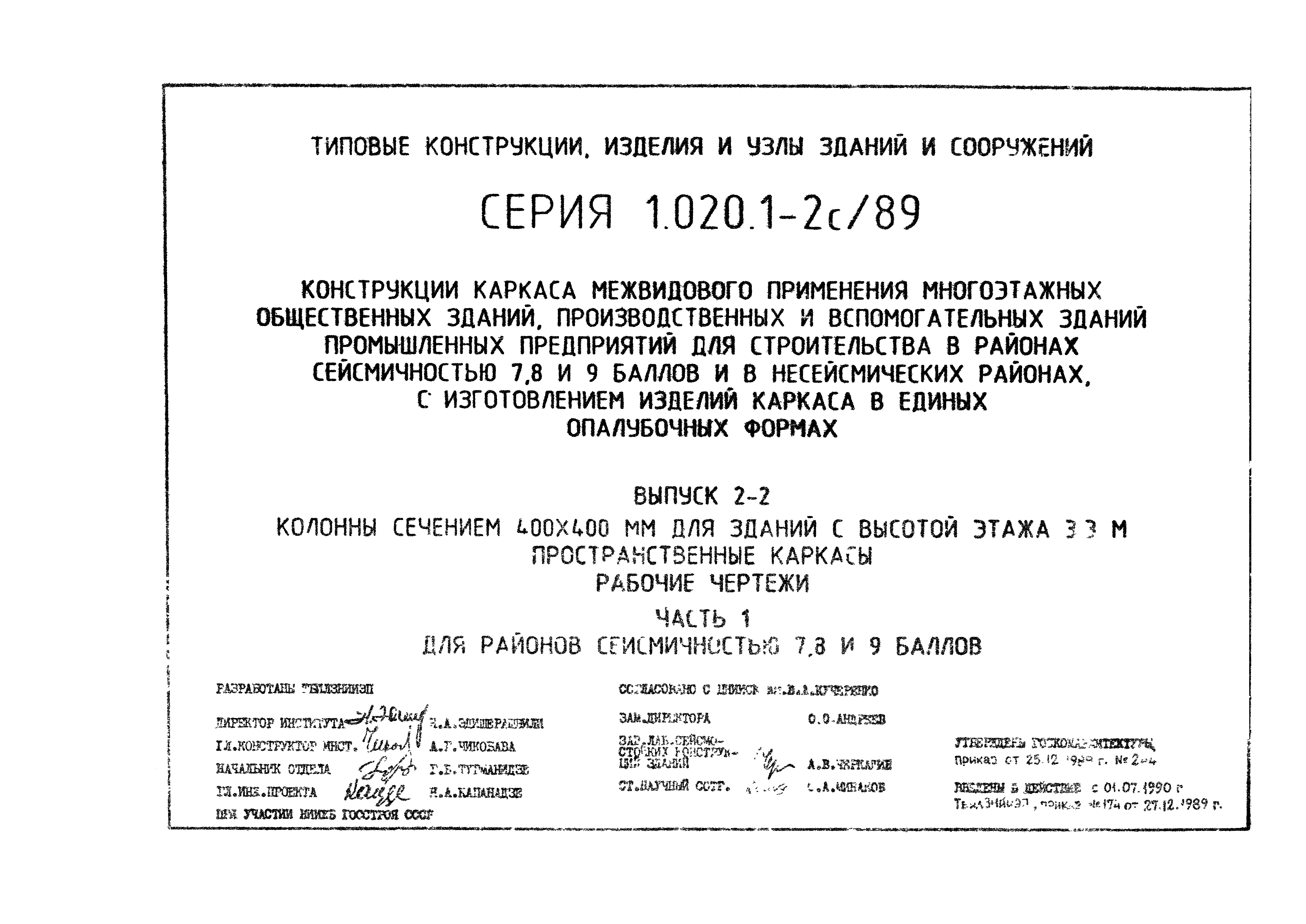 Серия 1.020.1-2с/89