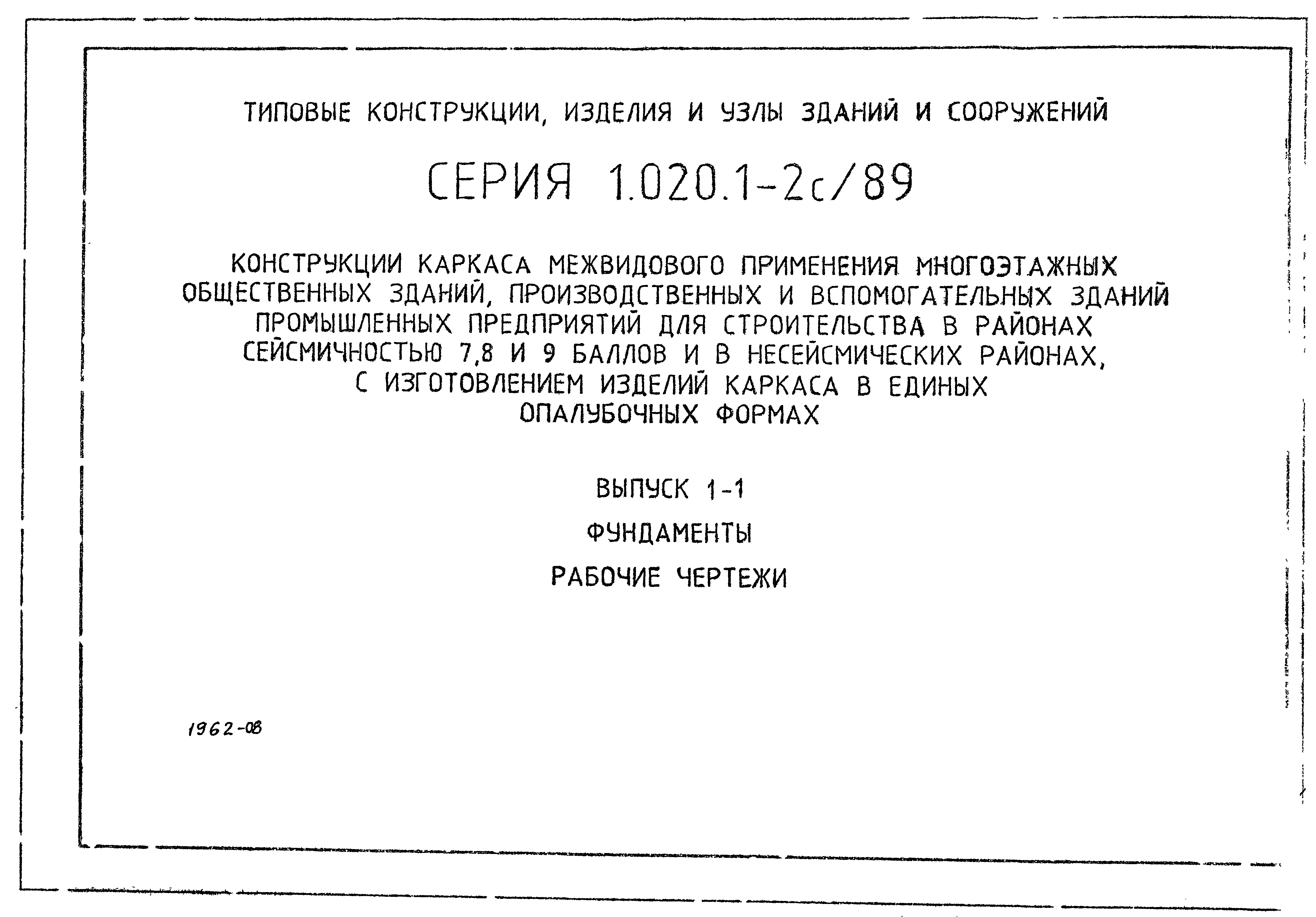 Серия 1.020.1-2с/89