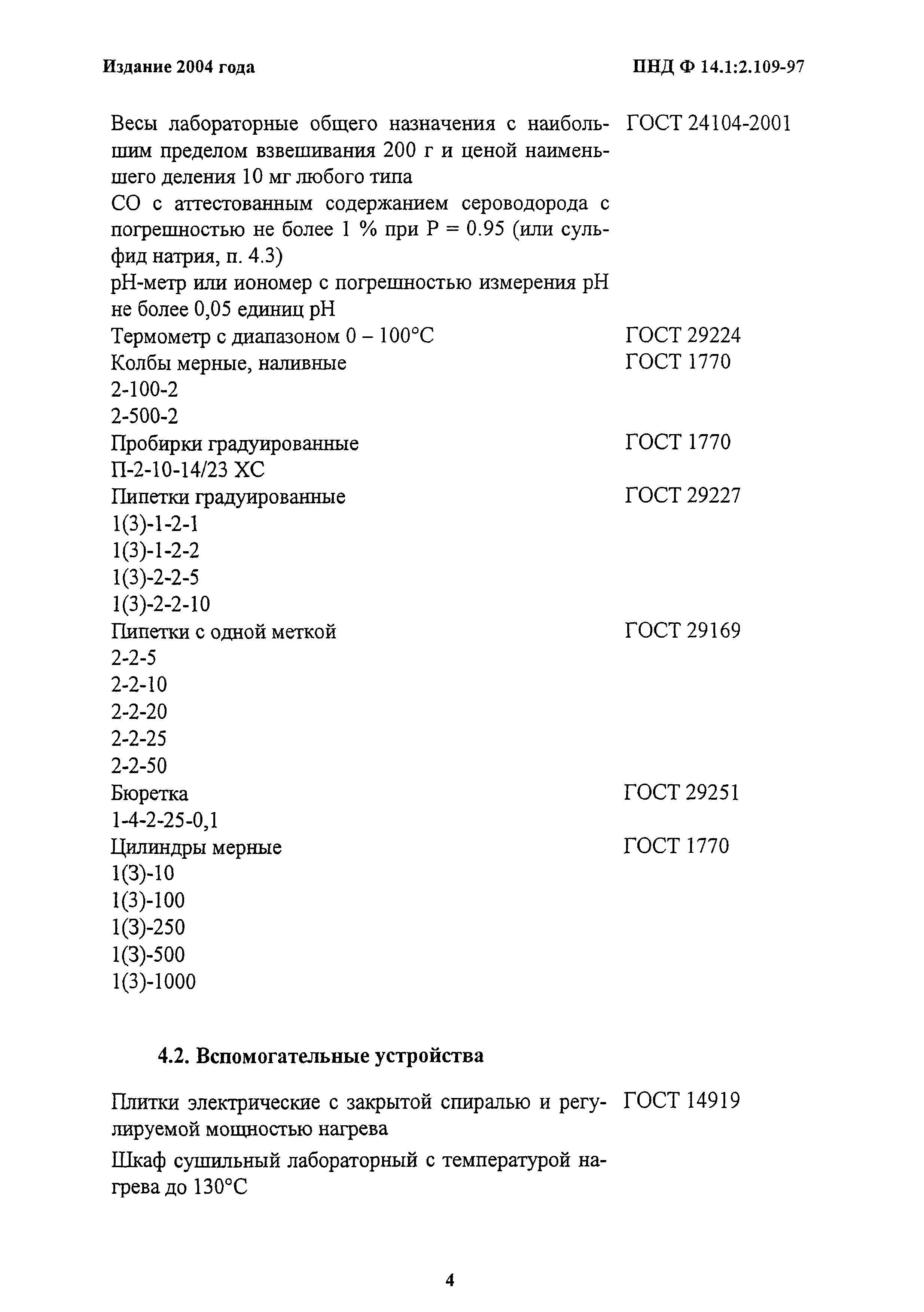 ПНД Ф 14.1:2.109-97