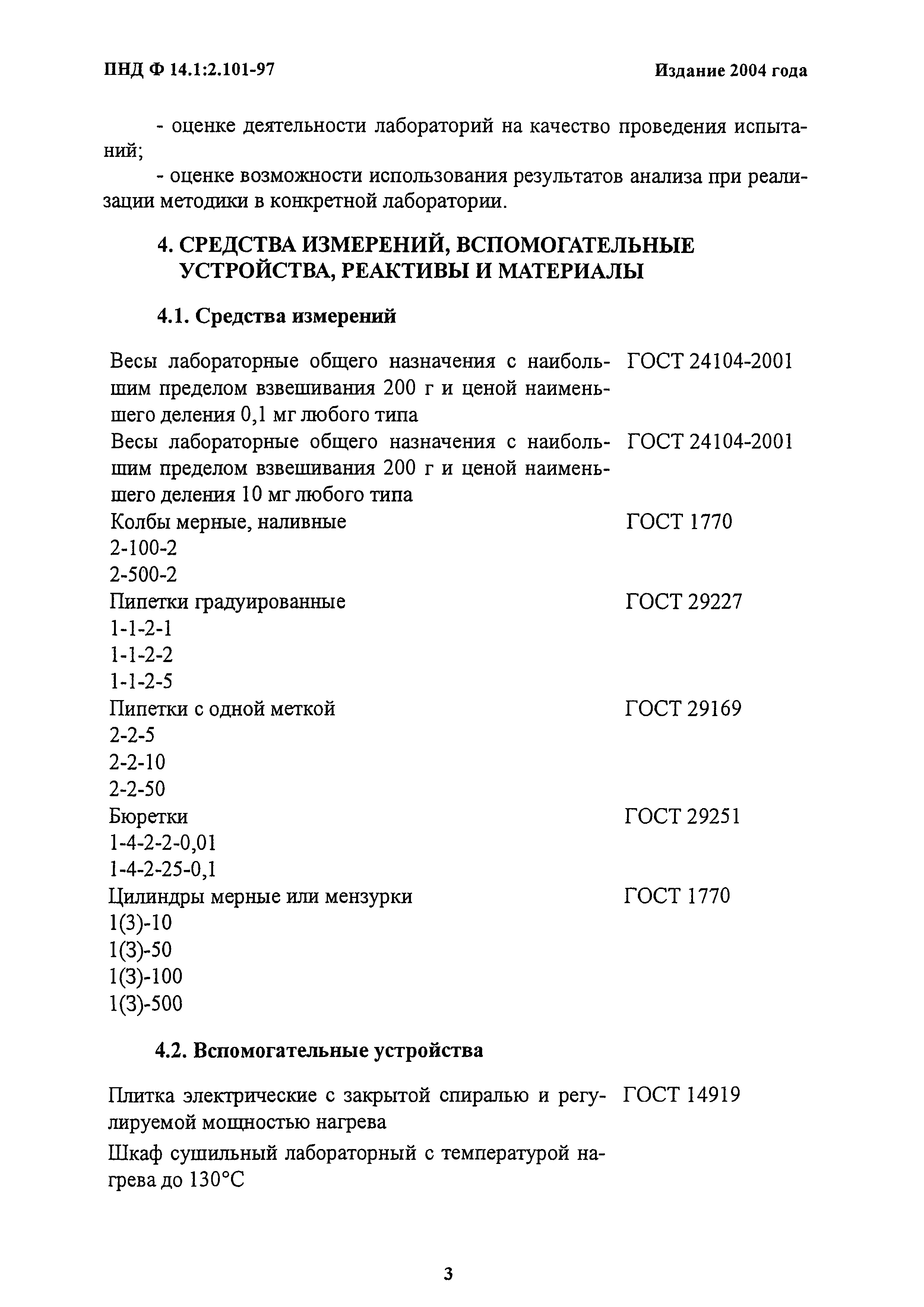 ПНД Ф 14.1:2.101-97