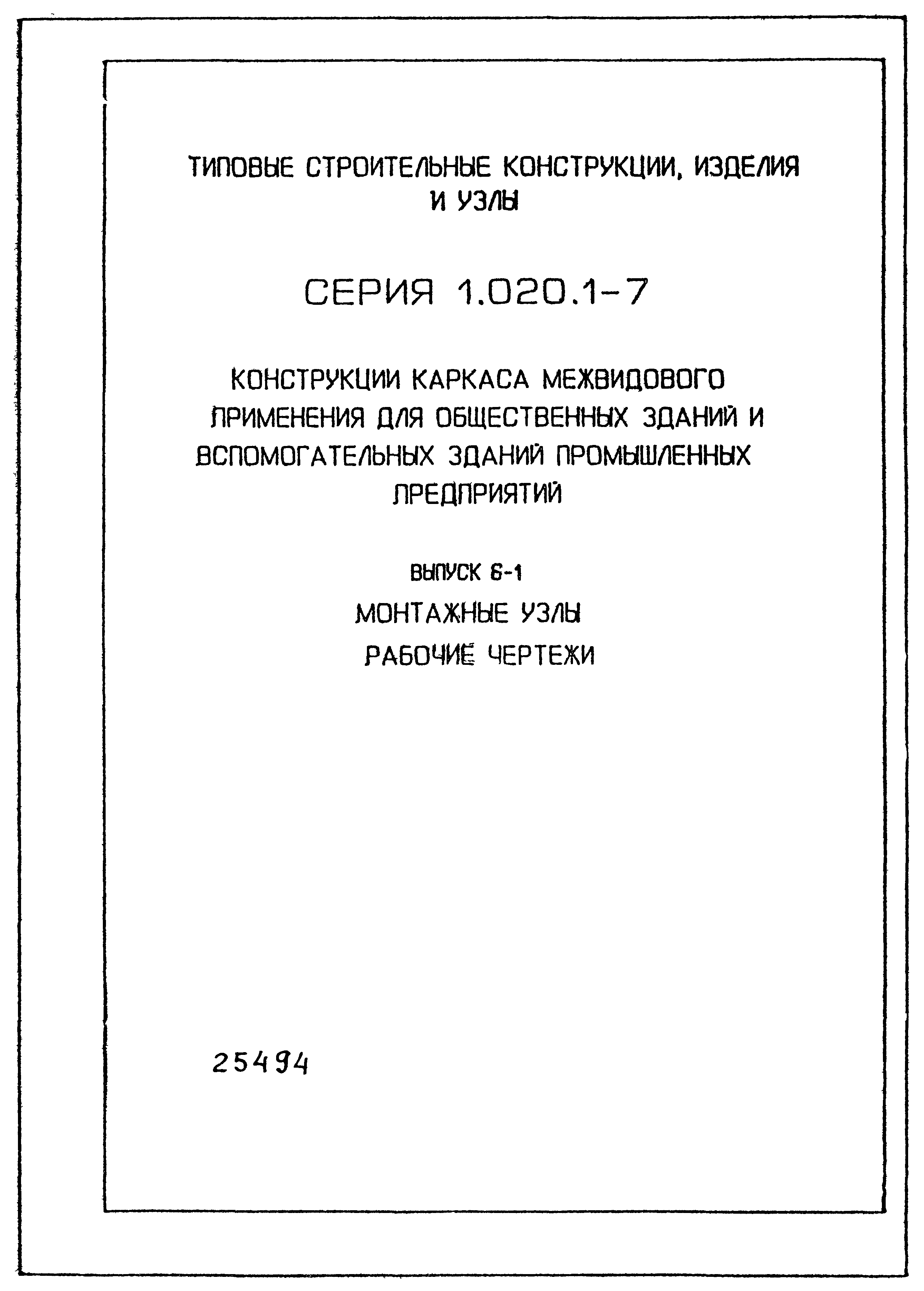 Серия 1.020.1-7