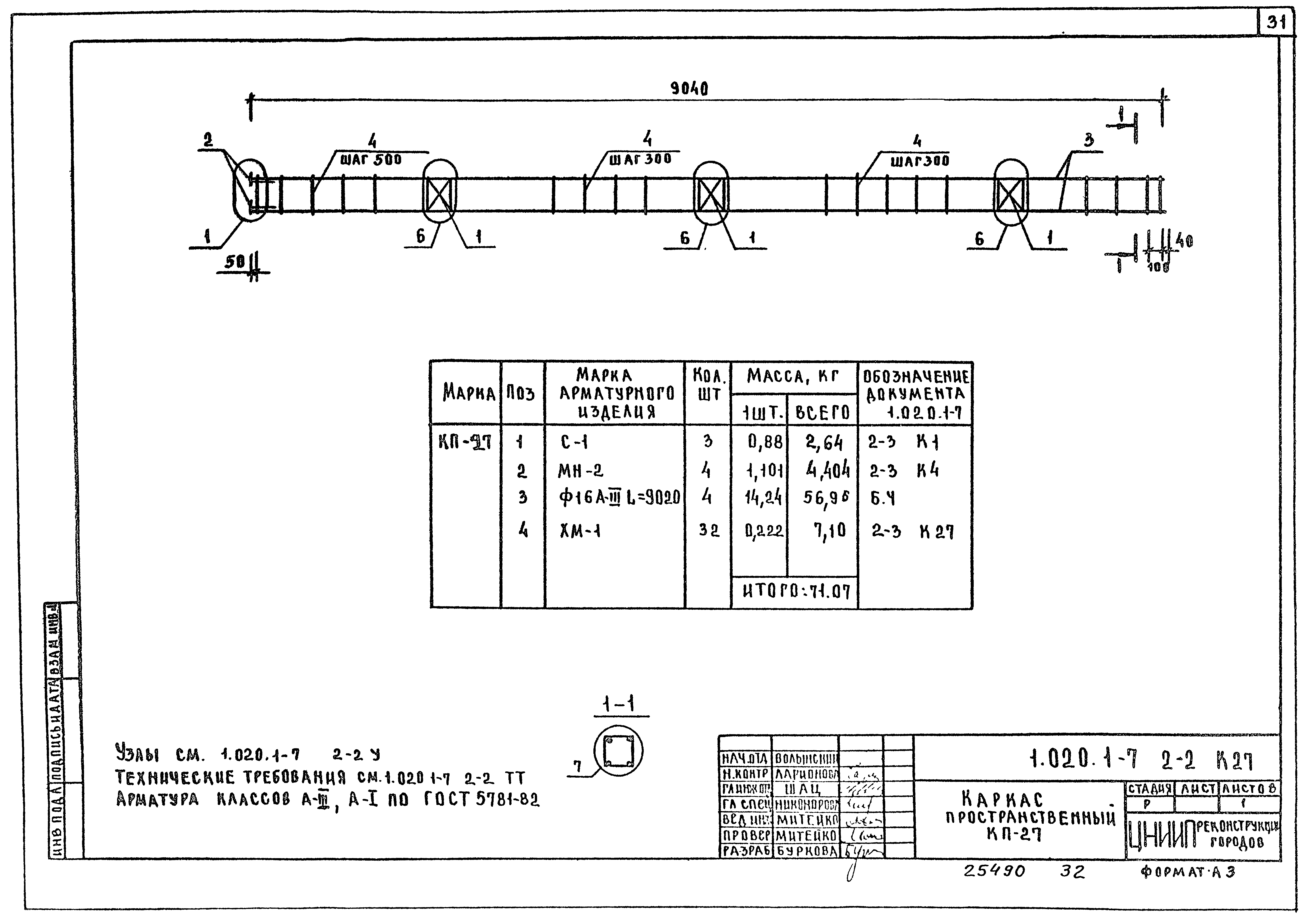 Серия 1.020.1-7