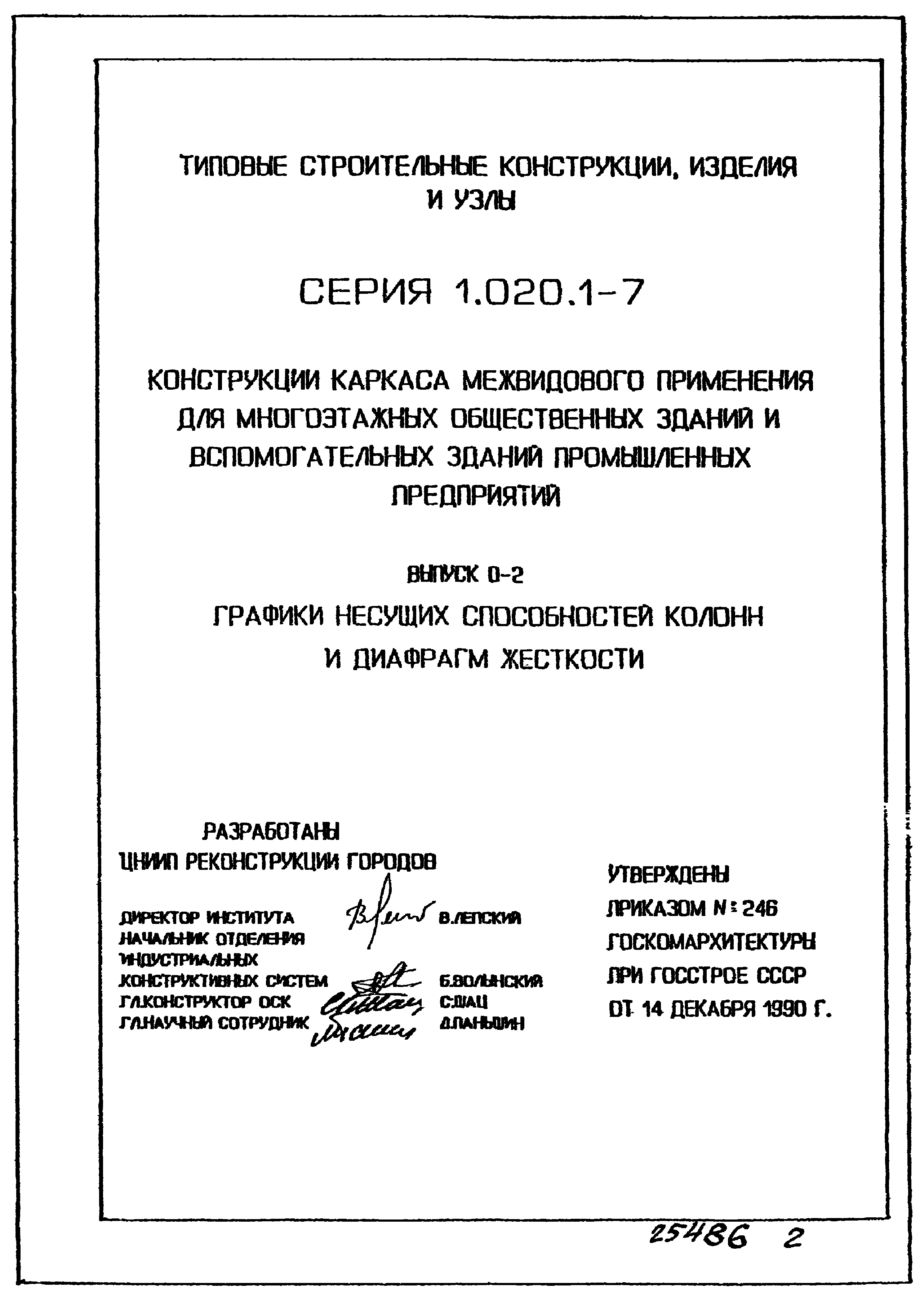 Серия 1.020.1-7