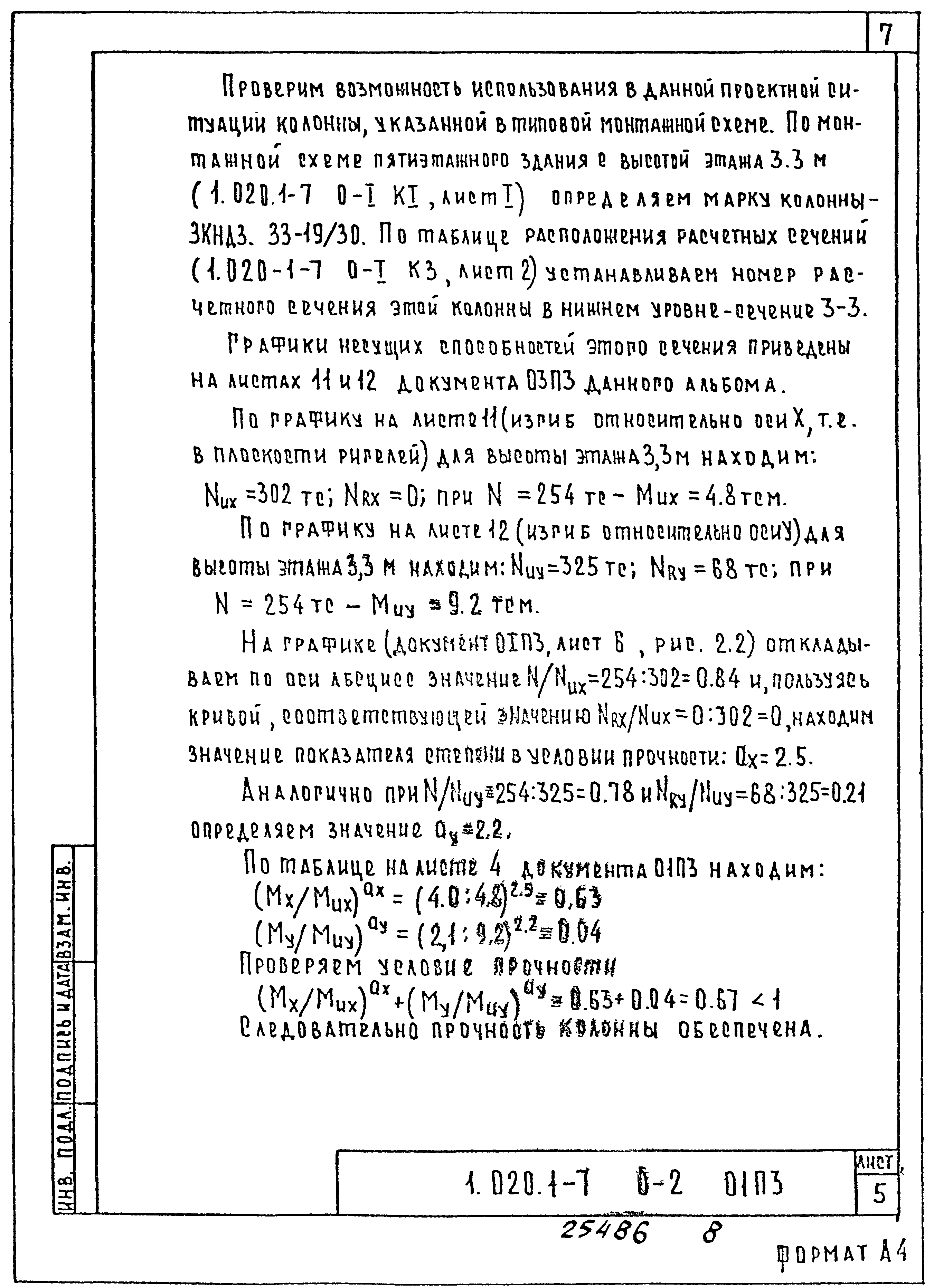 Серия 1.020.1-7