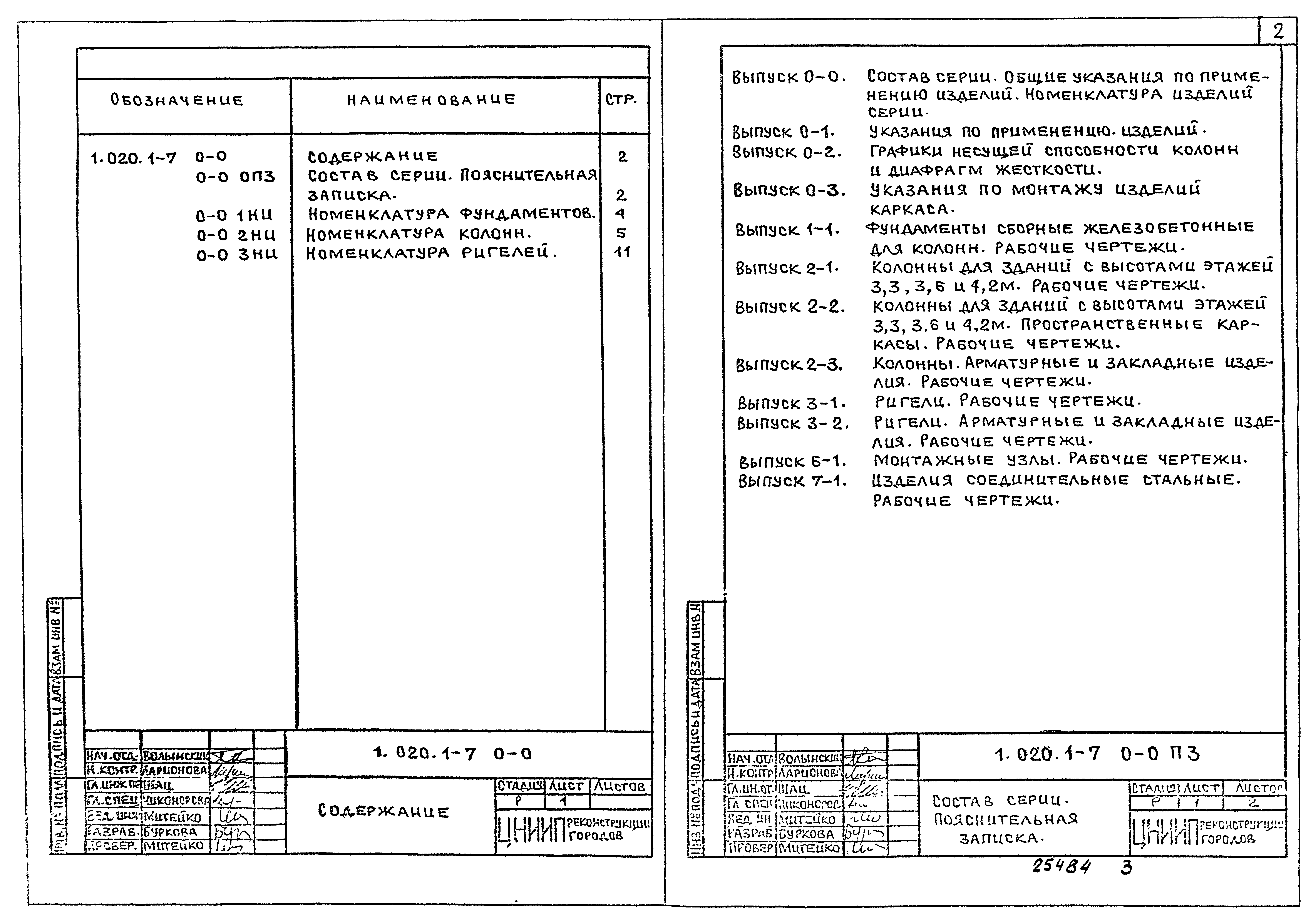 Серия 1.020.1-7