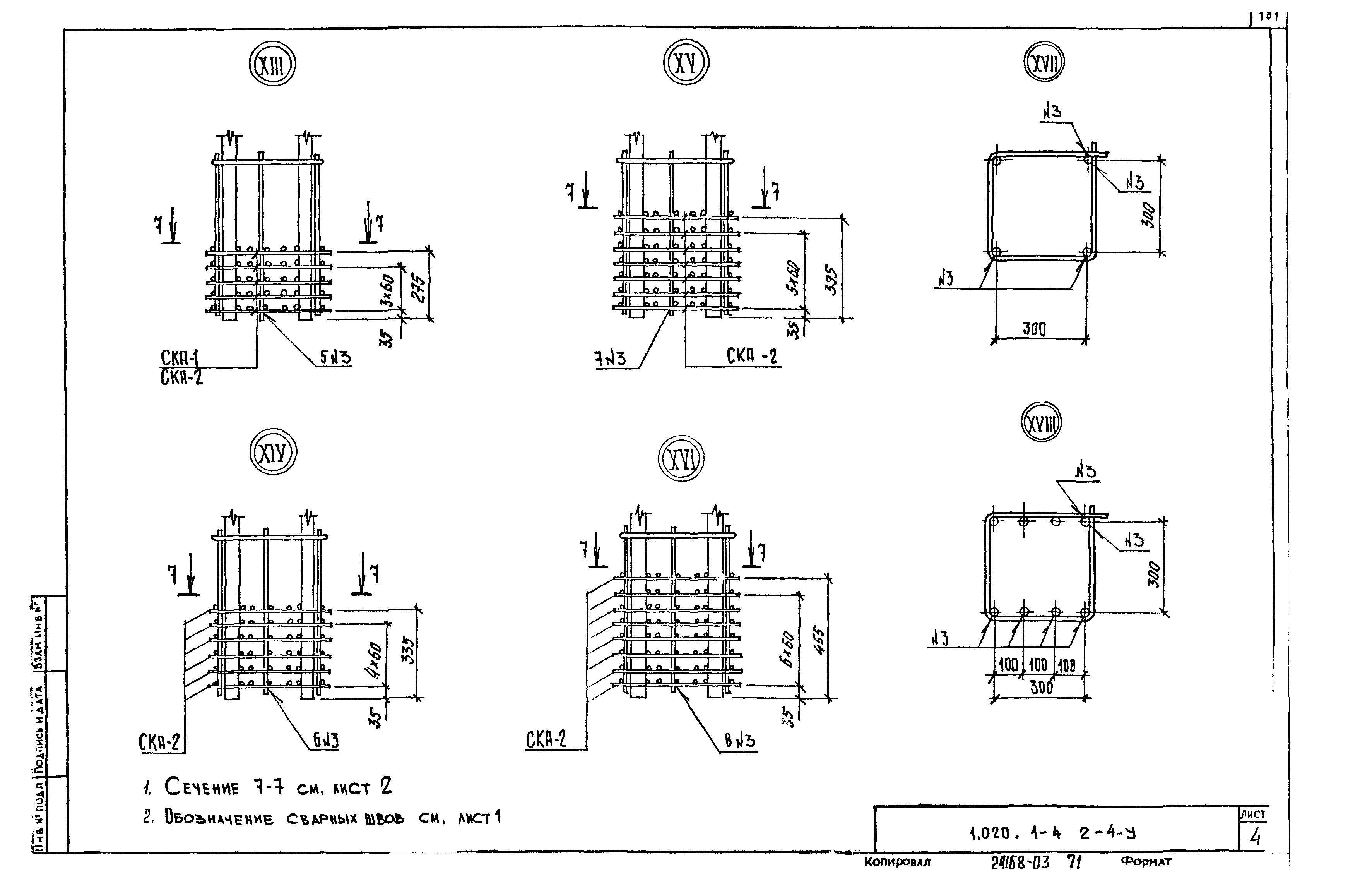 Серия 1.020.1-4