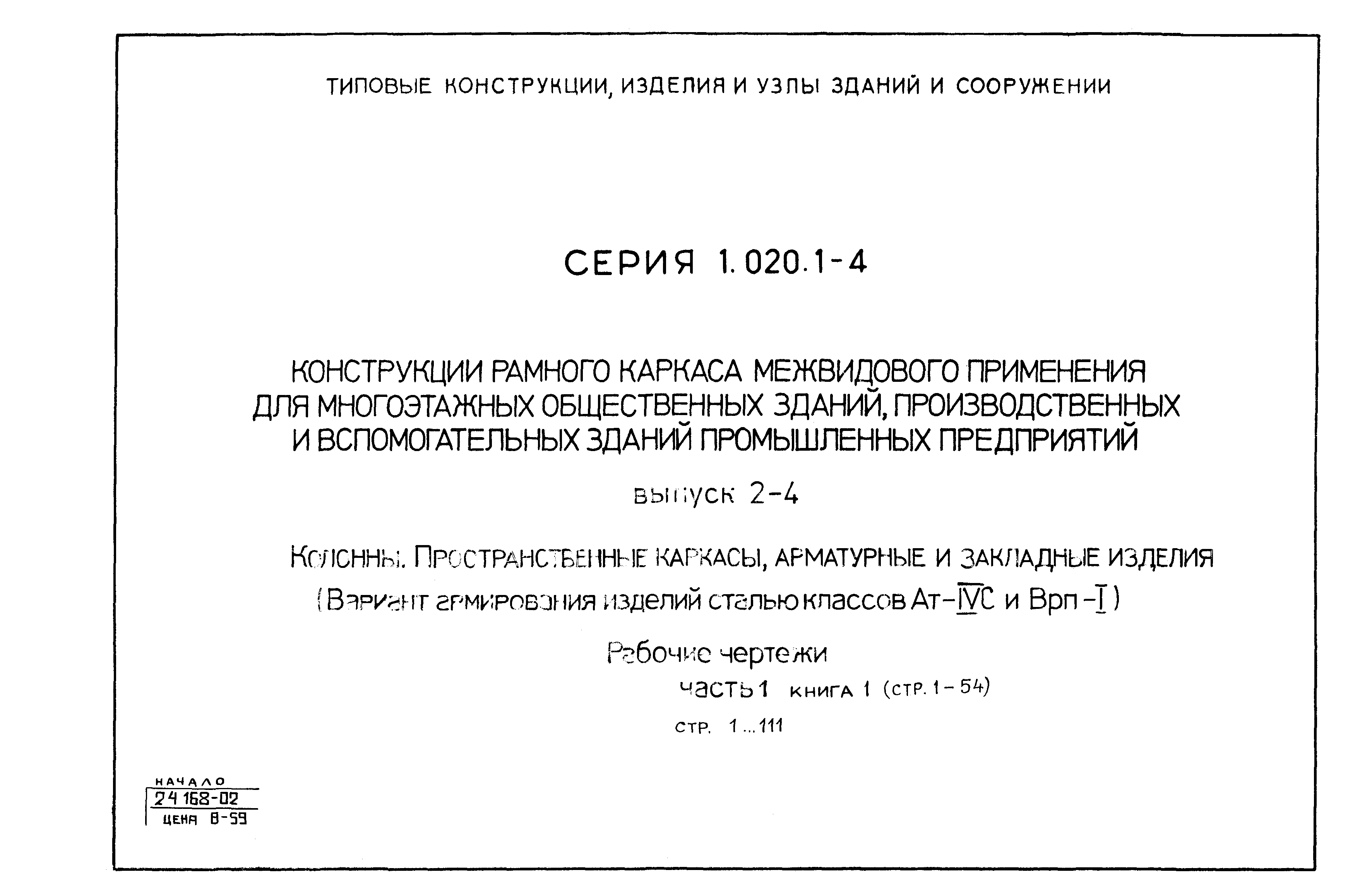 Серия 1.020.1-4