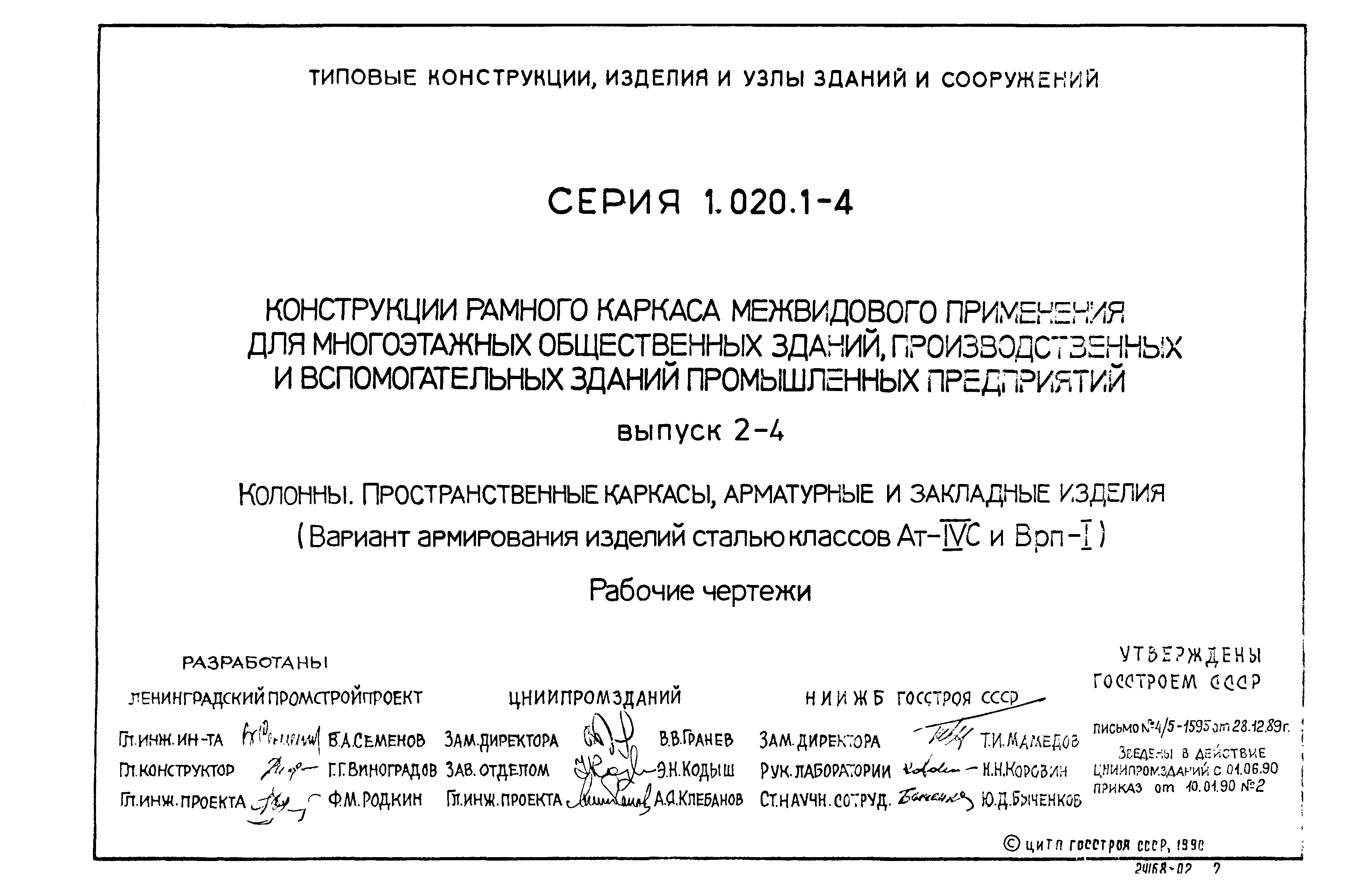 Серия 1.020.1-4