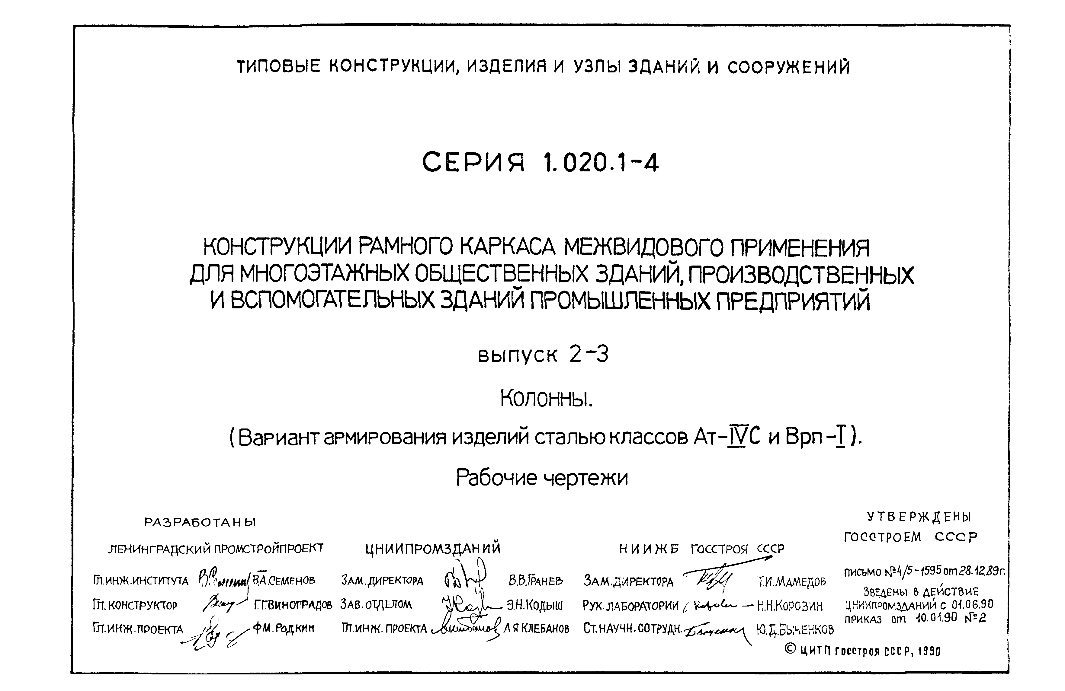 Серия 1.020.1-4