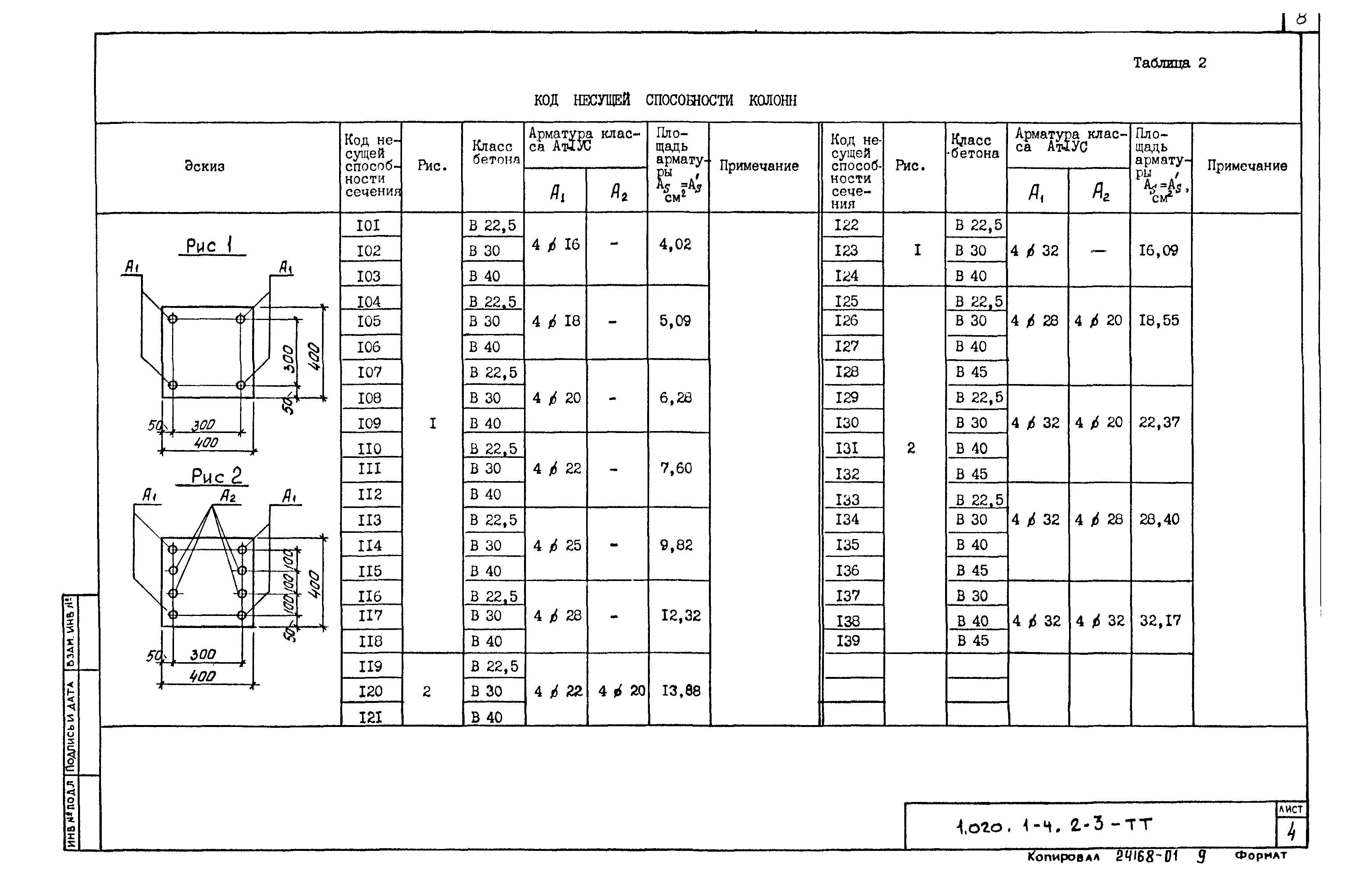 Серия 1.020.1-4