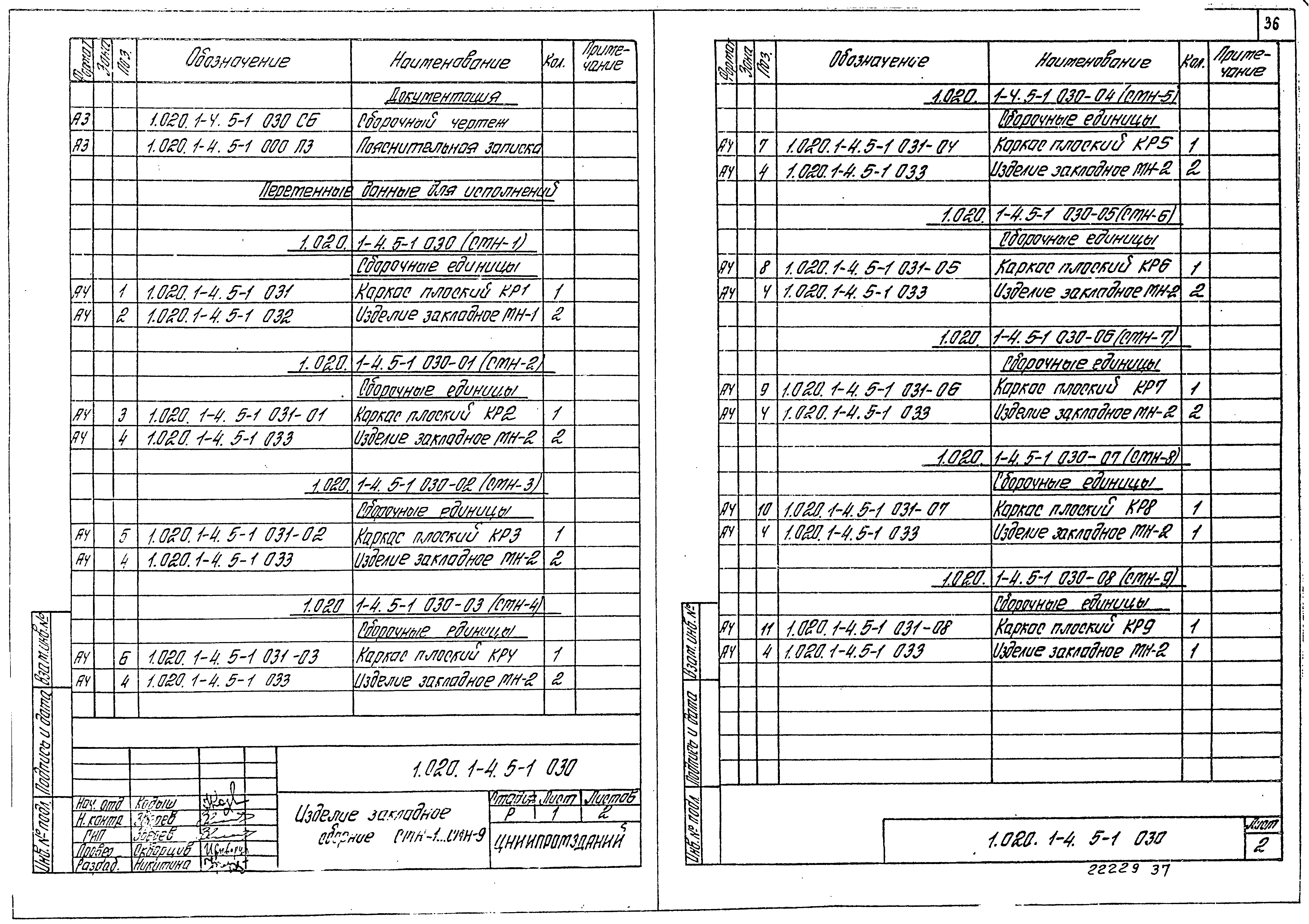 Серия 1.020.1-4