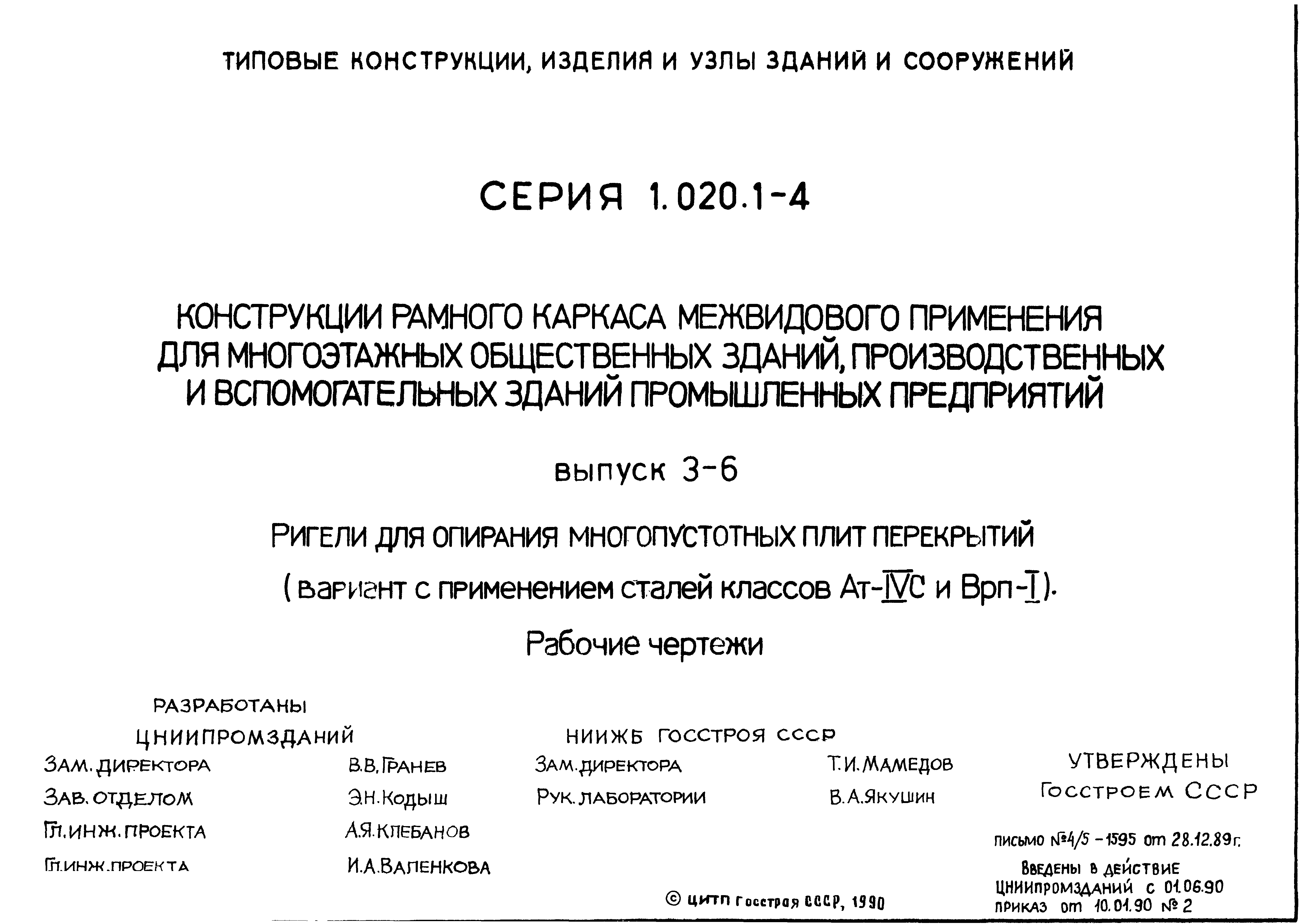 Серия 1.020.1-4