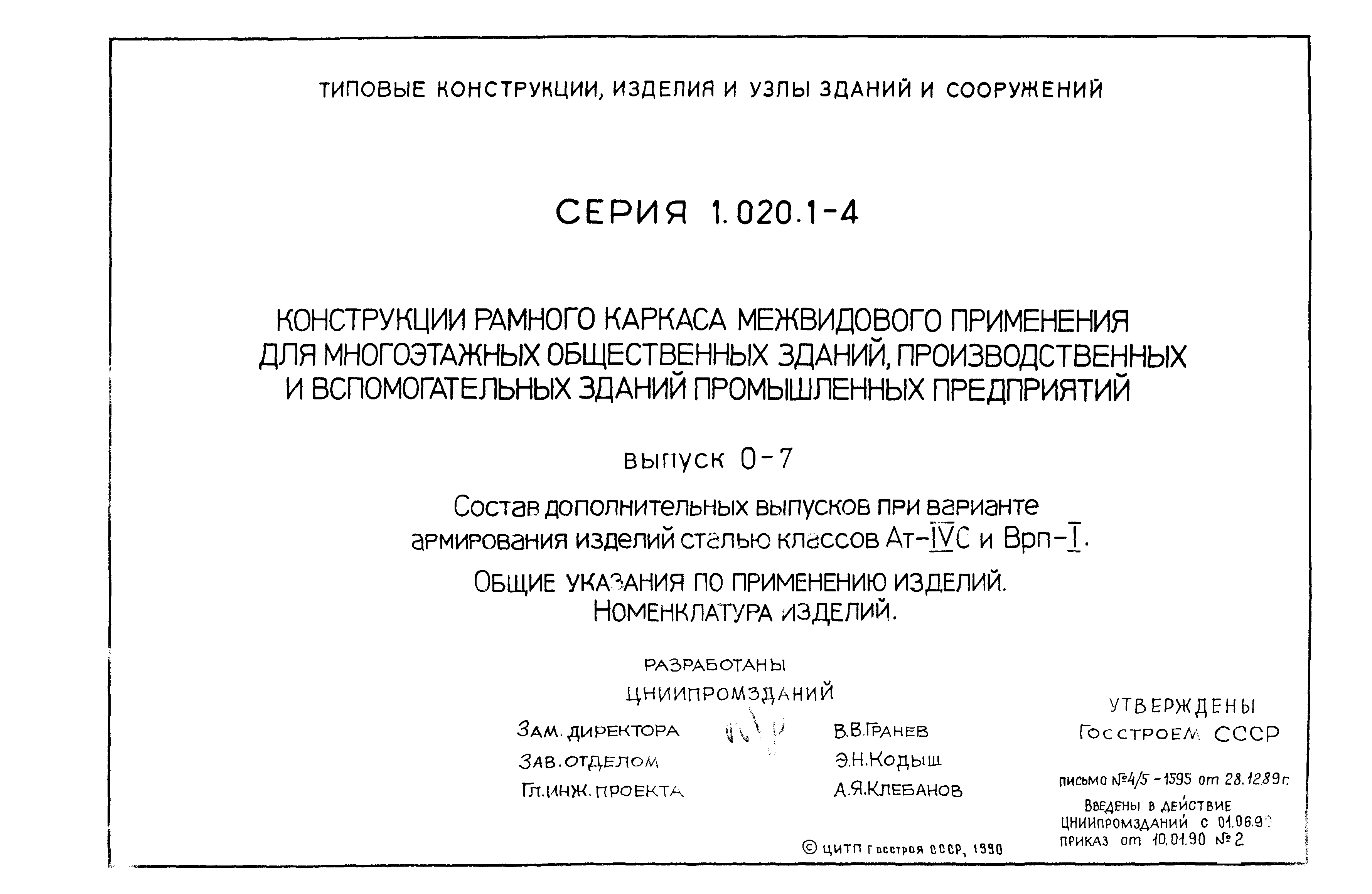 Серия 1.020.1-4