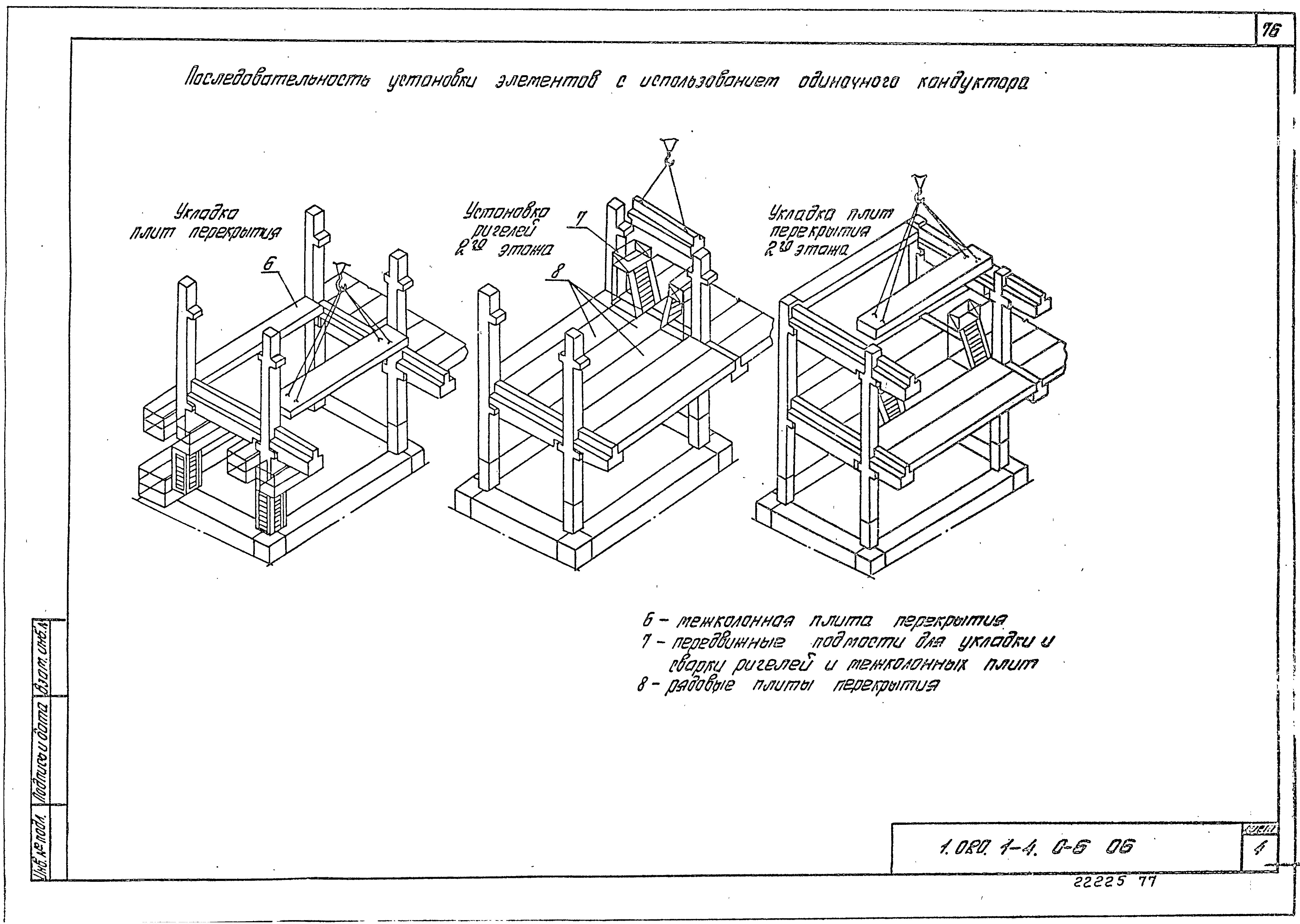 Серия 1.020.1-4