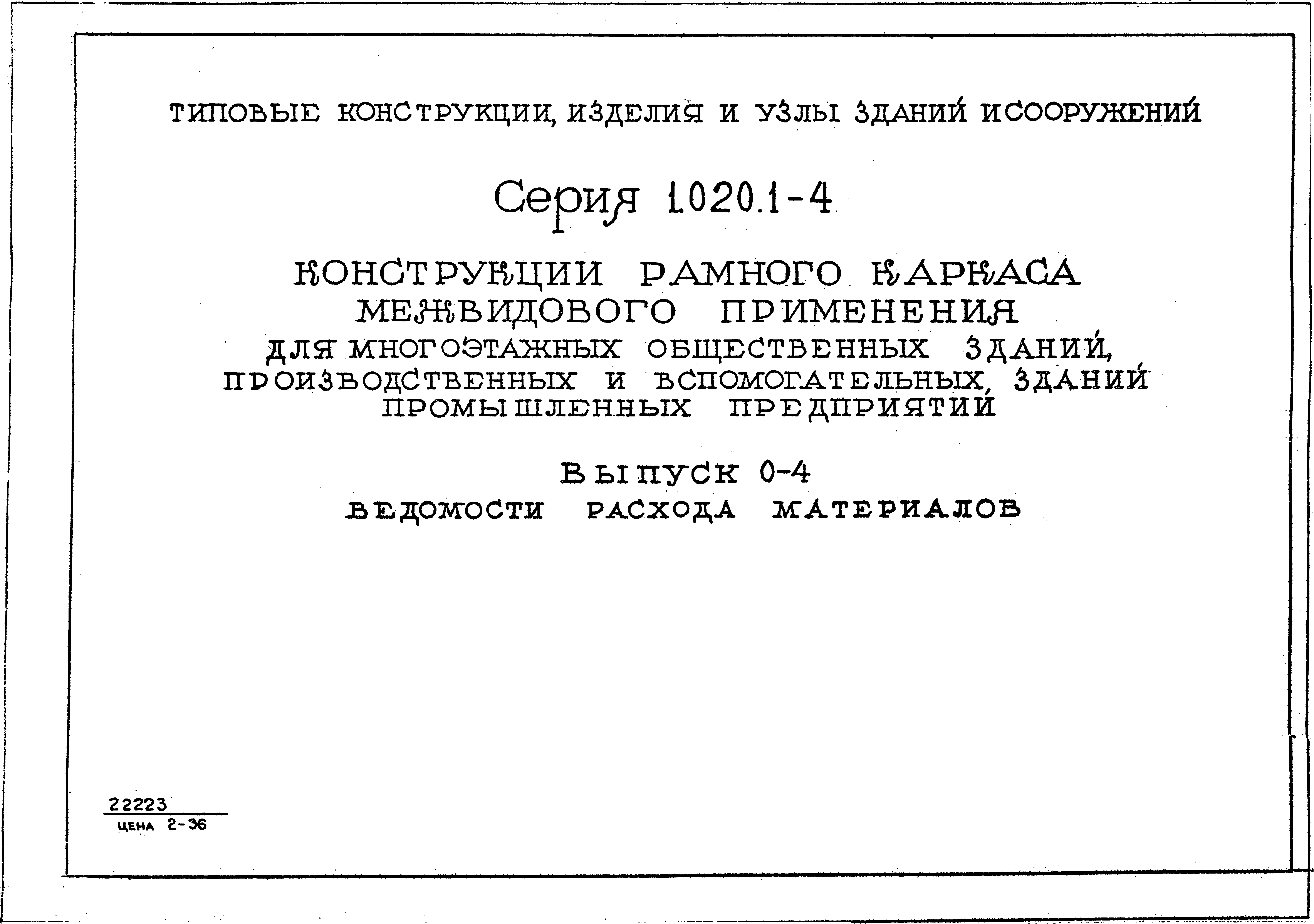 Серия 1.020.1-4