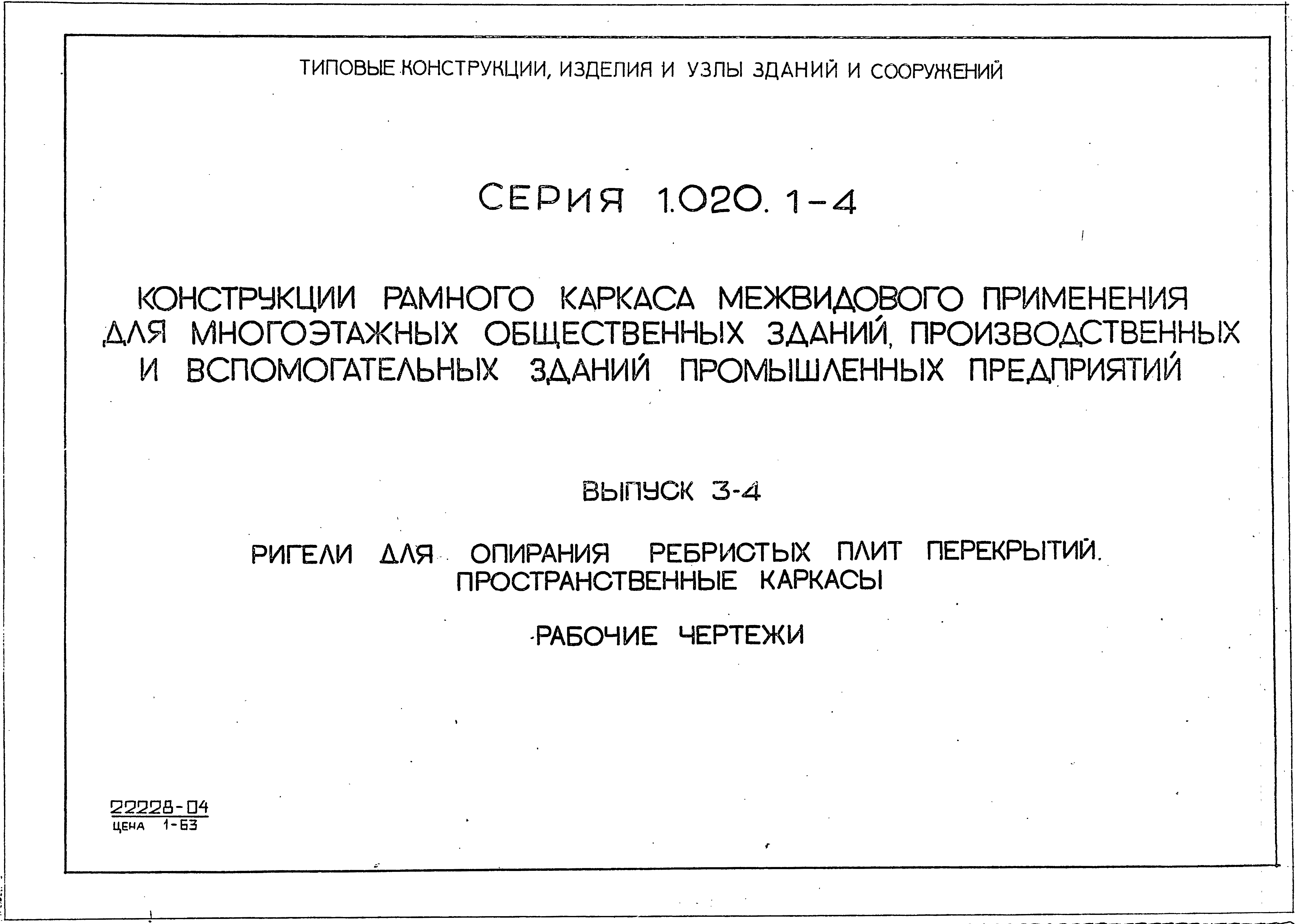 Серия 1.020.1-4