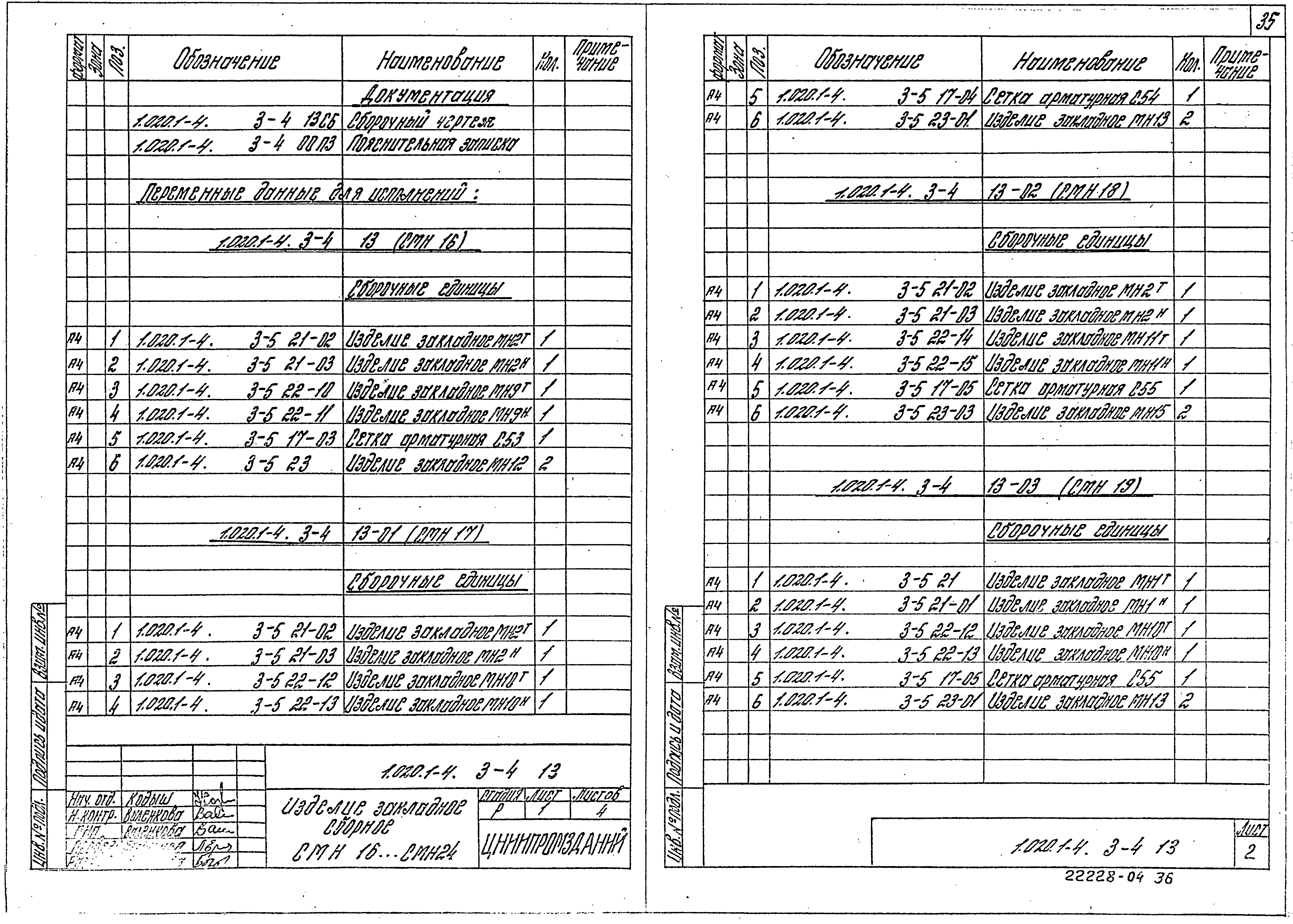 Серия 1.020.1-4