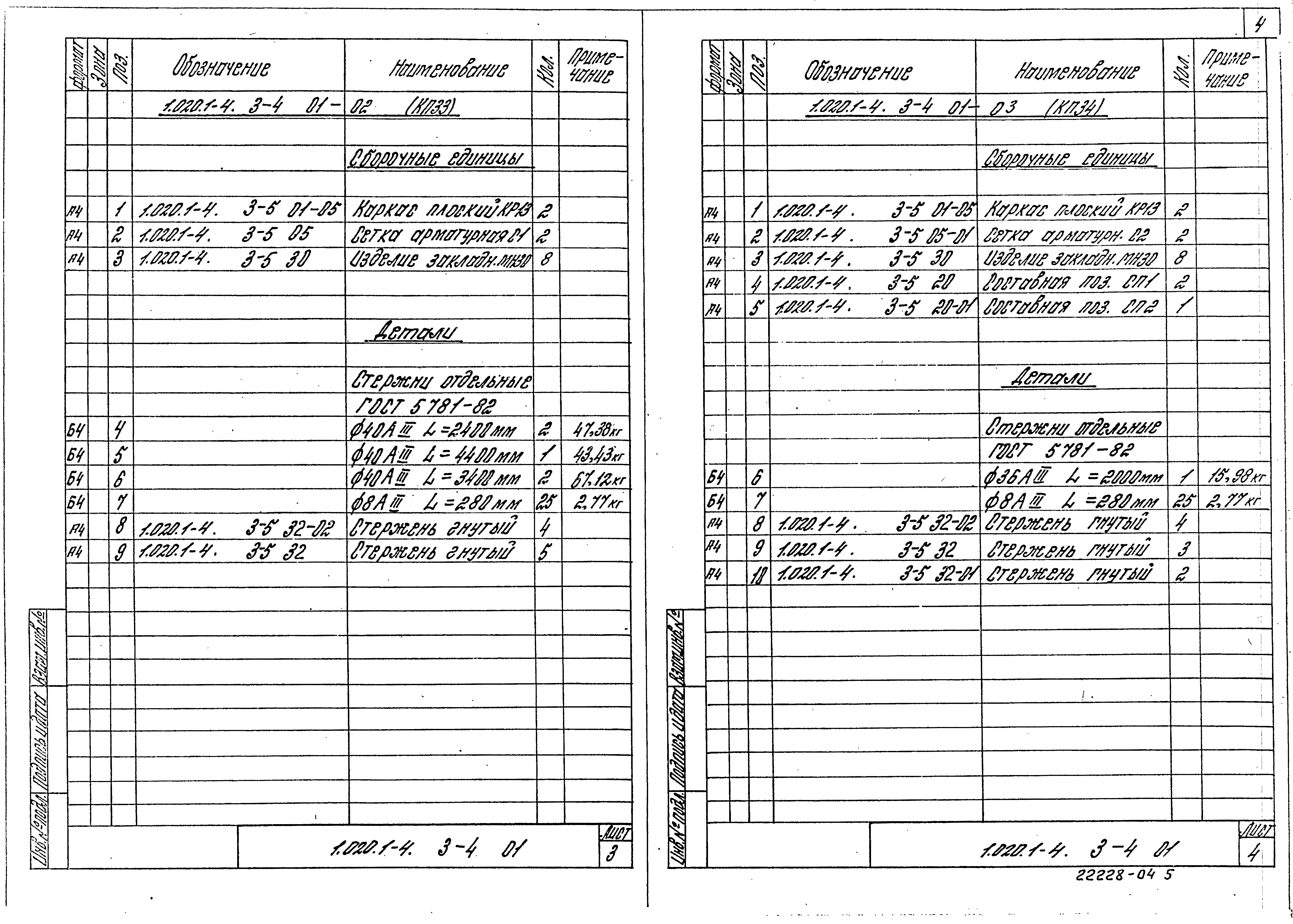 Серия 1.020.1-4