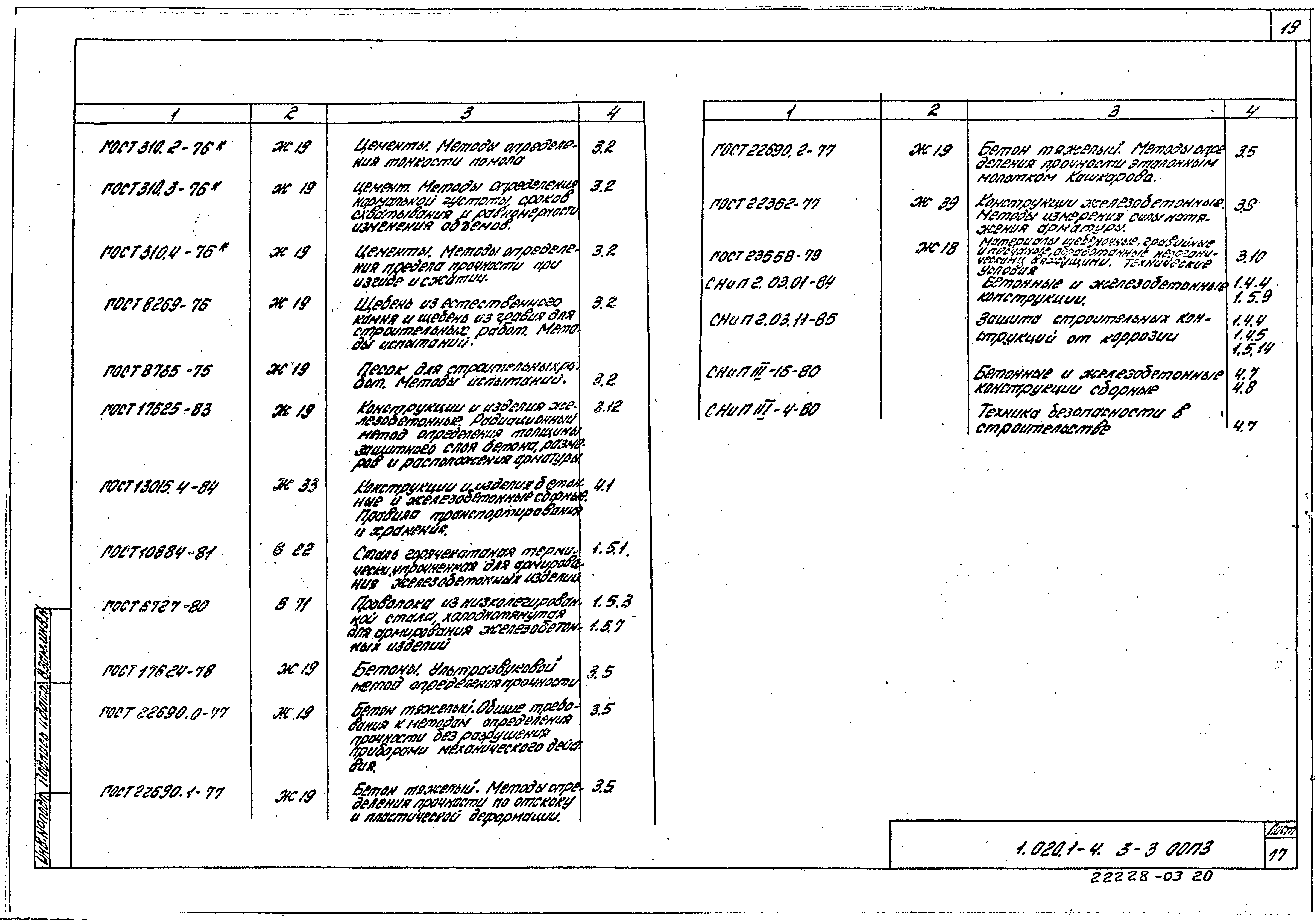 Серия 1.020.1-4